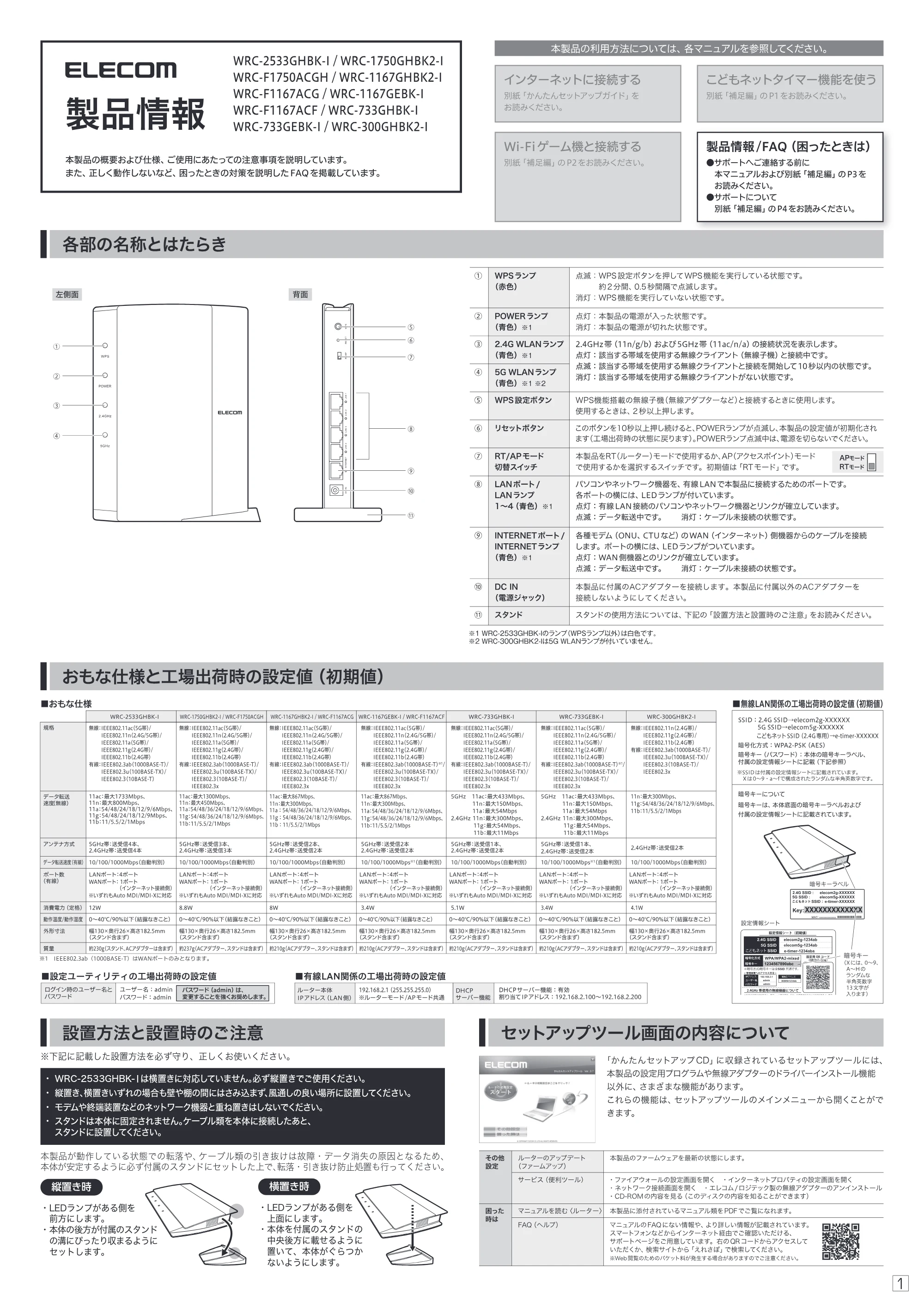 エレコム WRC-2533GHBK-I 1.製品情報 — 原本ページ — 1ページ