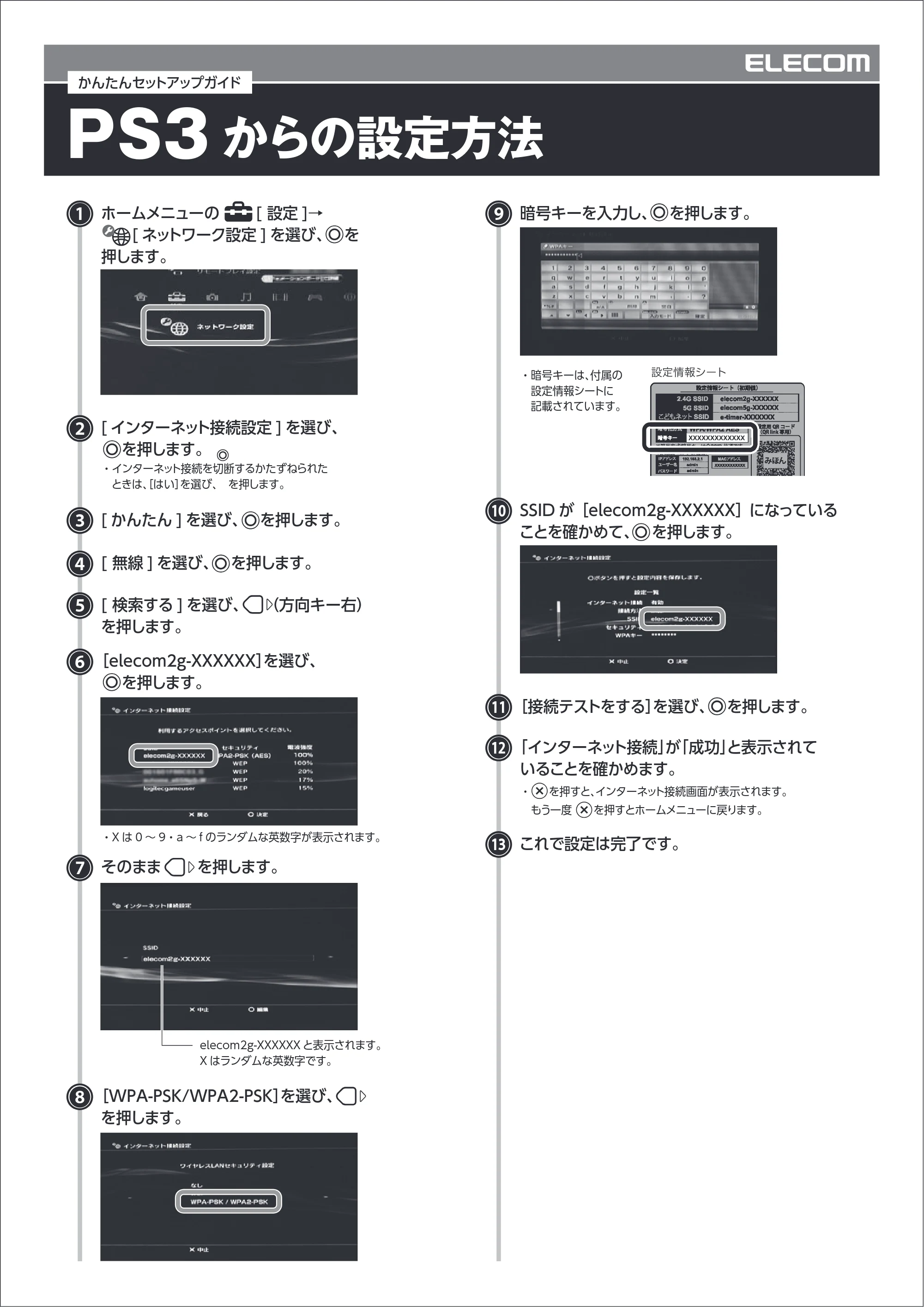 エレコム WRC-300FEBK 5.OS別設定マニュアル — PS3 — 原本ページ — 9ページ