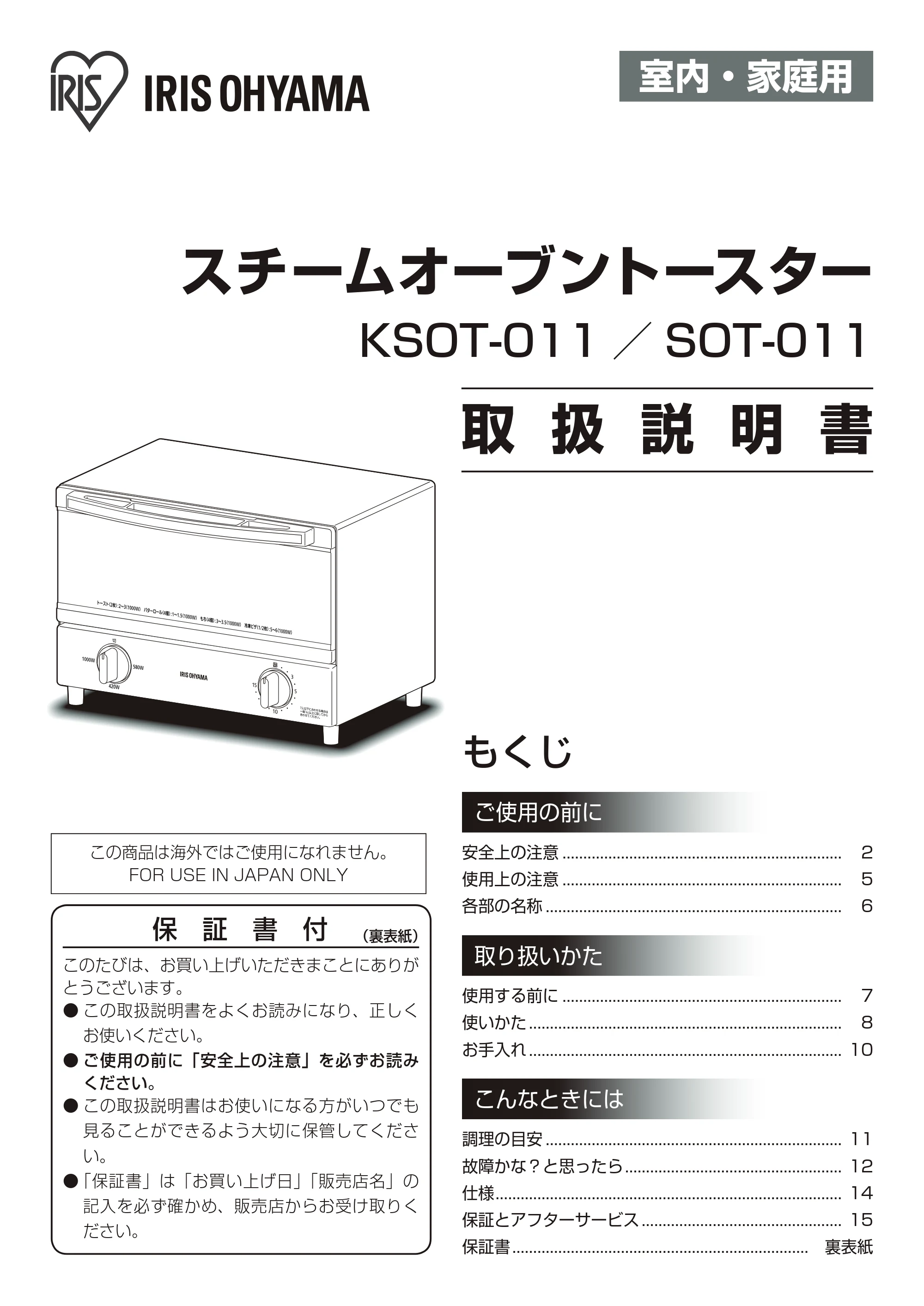 アイリスオーヤマ SOT-011 取扱説明書 — 原本ページ — 1ページ