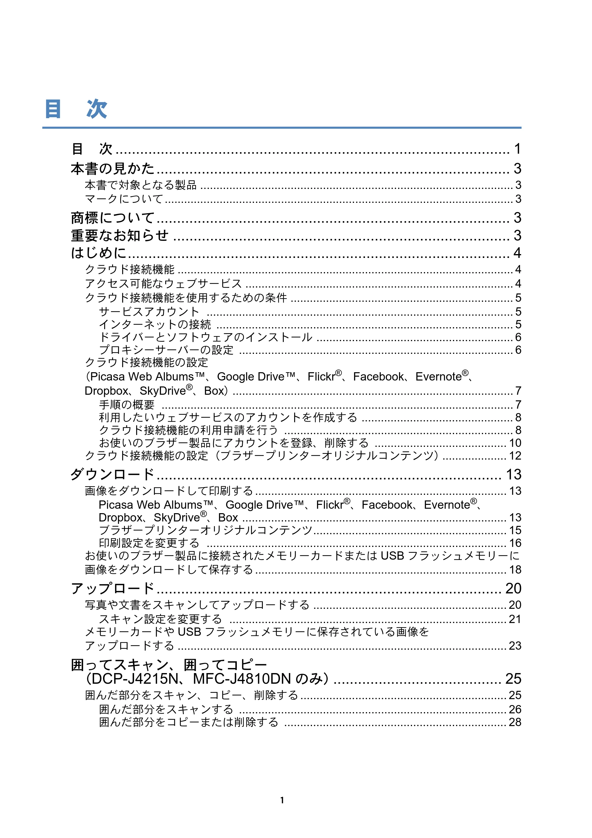 ブラザー DCP-J4210N / DCP-J4215N-B/W / MFC-J4510N クラウド接続ガイド — 目次 — 原本ページ — 2ページ
