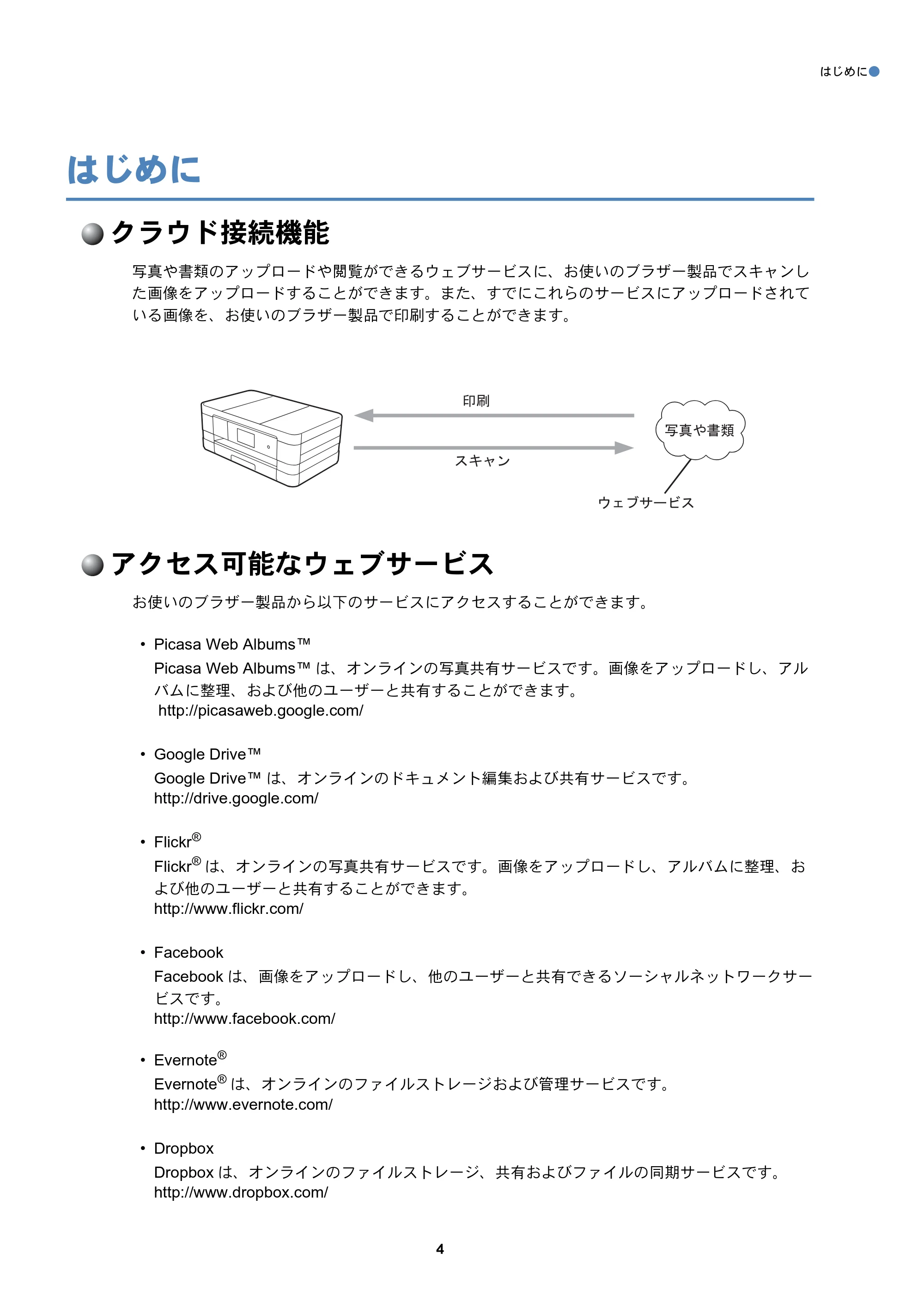ブラザー DCP-J4210N / DCP-J4215N-B/W / MFC-J4510N クラウド接続ガイド — はじめに — 原本ページ — 5ページ
