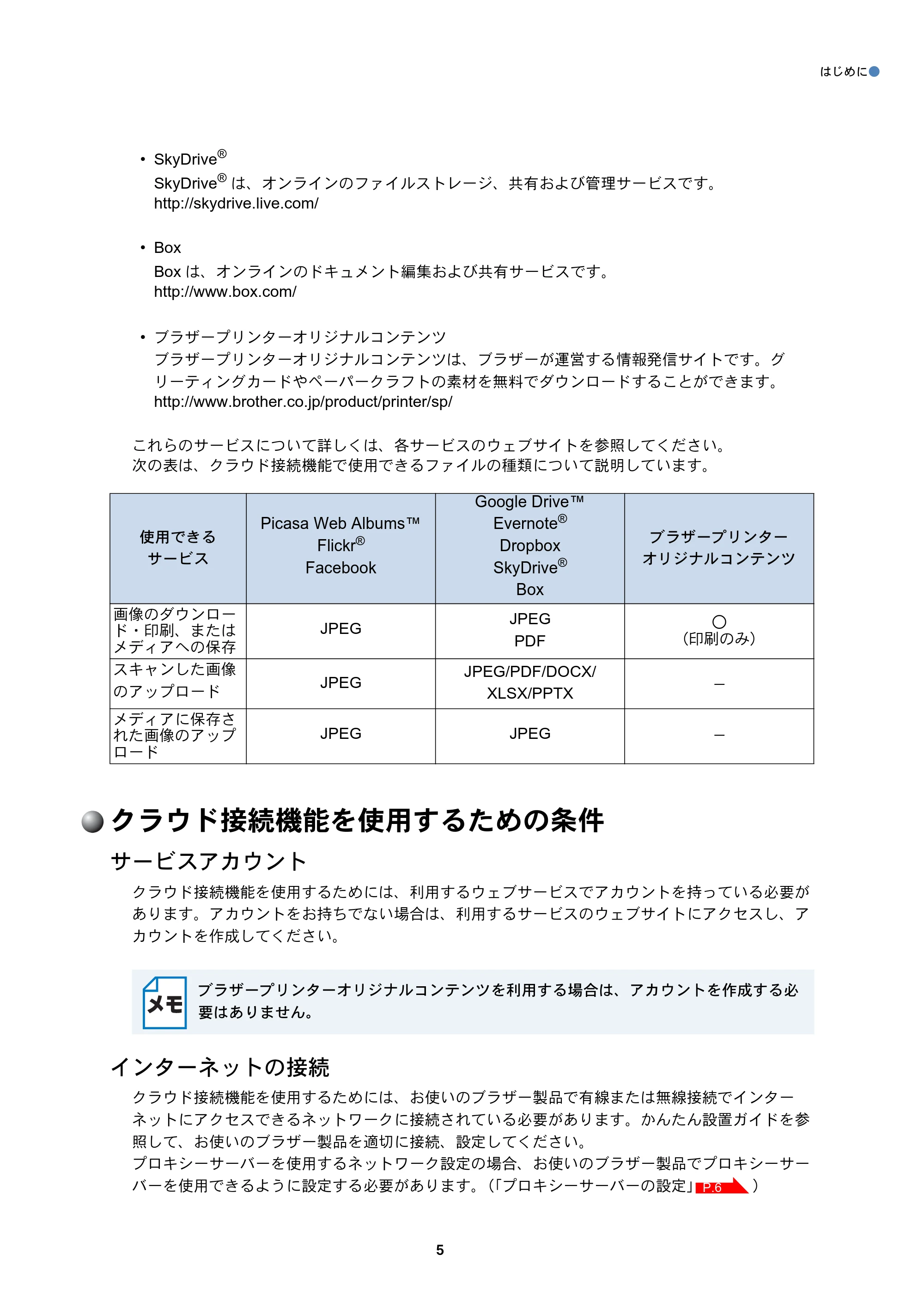 ブラザー DCP-J4210N / DCP-J4215N-B/W / MFC-J4510N クラウド接続ガイド — クラウド接続機能を使用するための条件 — 原本ページ — 6ページ