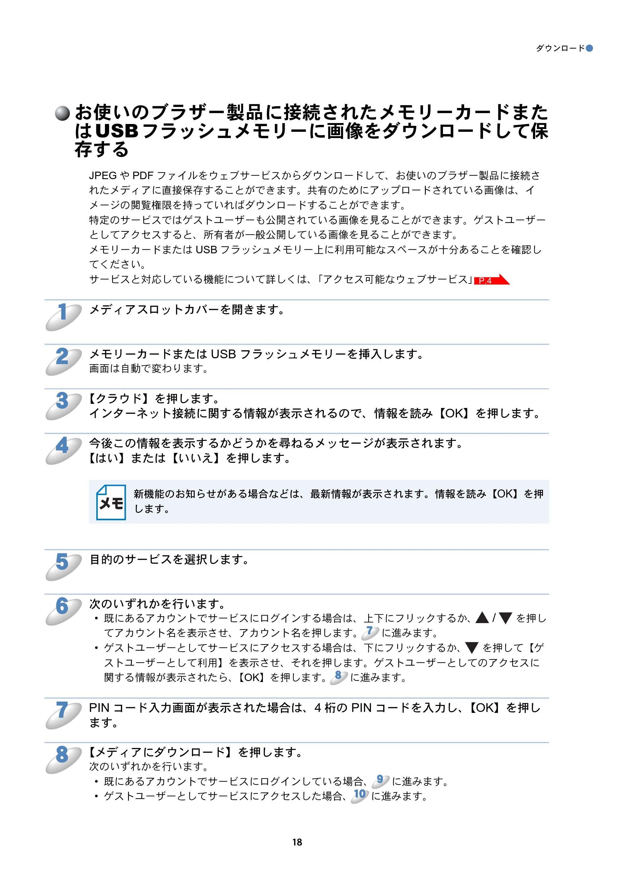 ブラザー DCP-J4210N / DCP-J4215N-B/W / MFC-J4510N クラウド接続ガイド — お使いのブラザー製品に接続されたメモリーカードまたはUSBフラッシュメモリーに画像をダウンロードして保存する — 原本ページ — 19ページ
