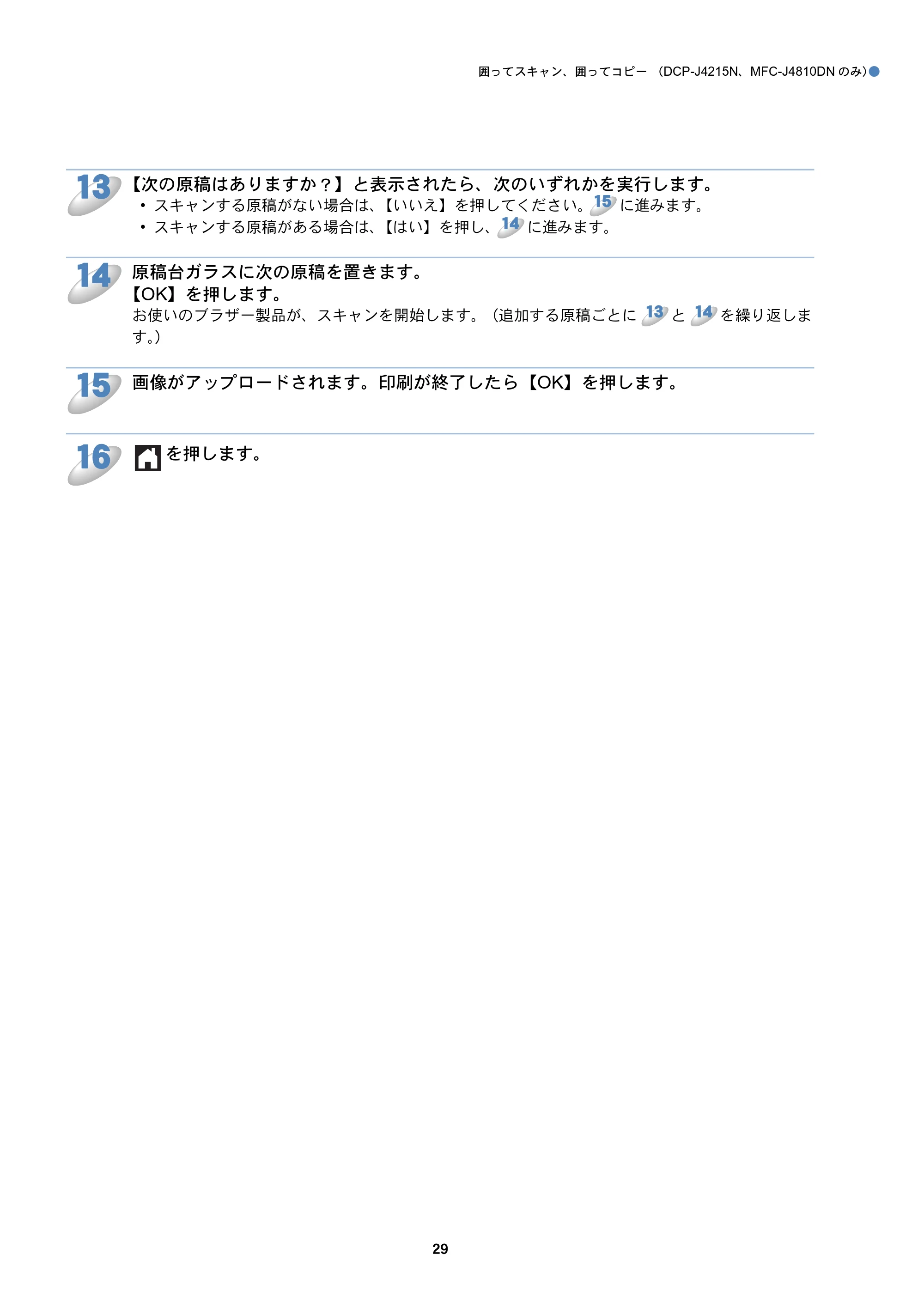 ブラザー DCP-J4210N / DCP-J4215N-B/W / MFC-J4510N クラウド接続ガイド — 原本ページ — 30ページ