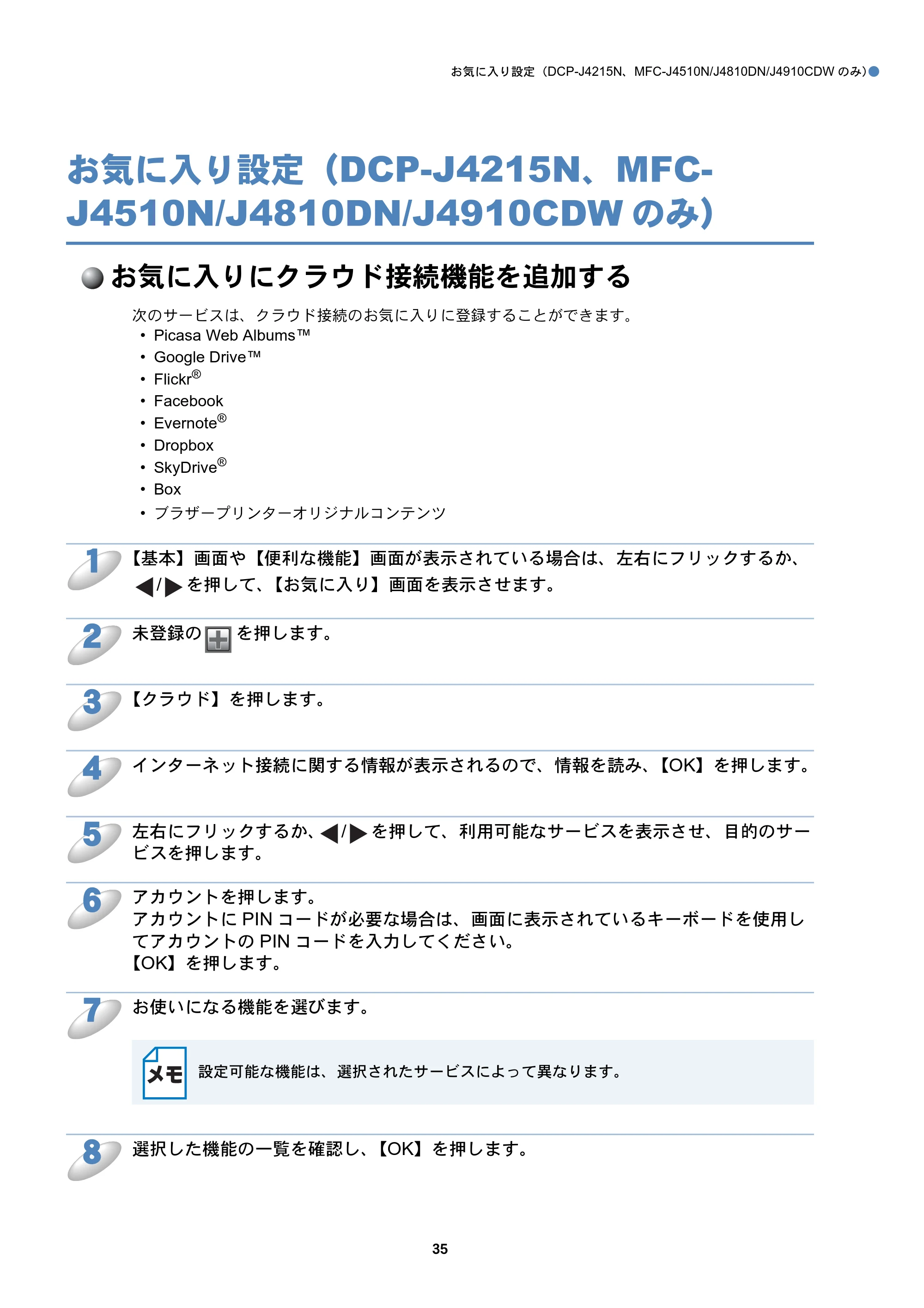 ブラザー DCP-J4210N / DCP-J4215N-B/W / MFC-J4510N クラウド接続ガイド — お気に入り設定（DCP-J4215N、MFC-J4510N/J4810DN/J4910CDWのみ） — 原本ページ — 36ページ