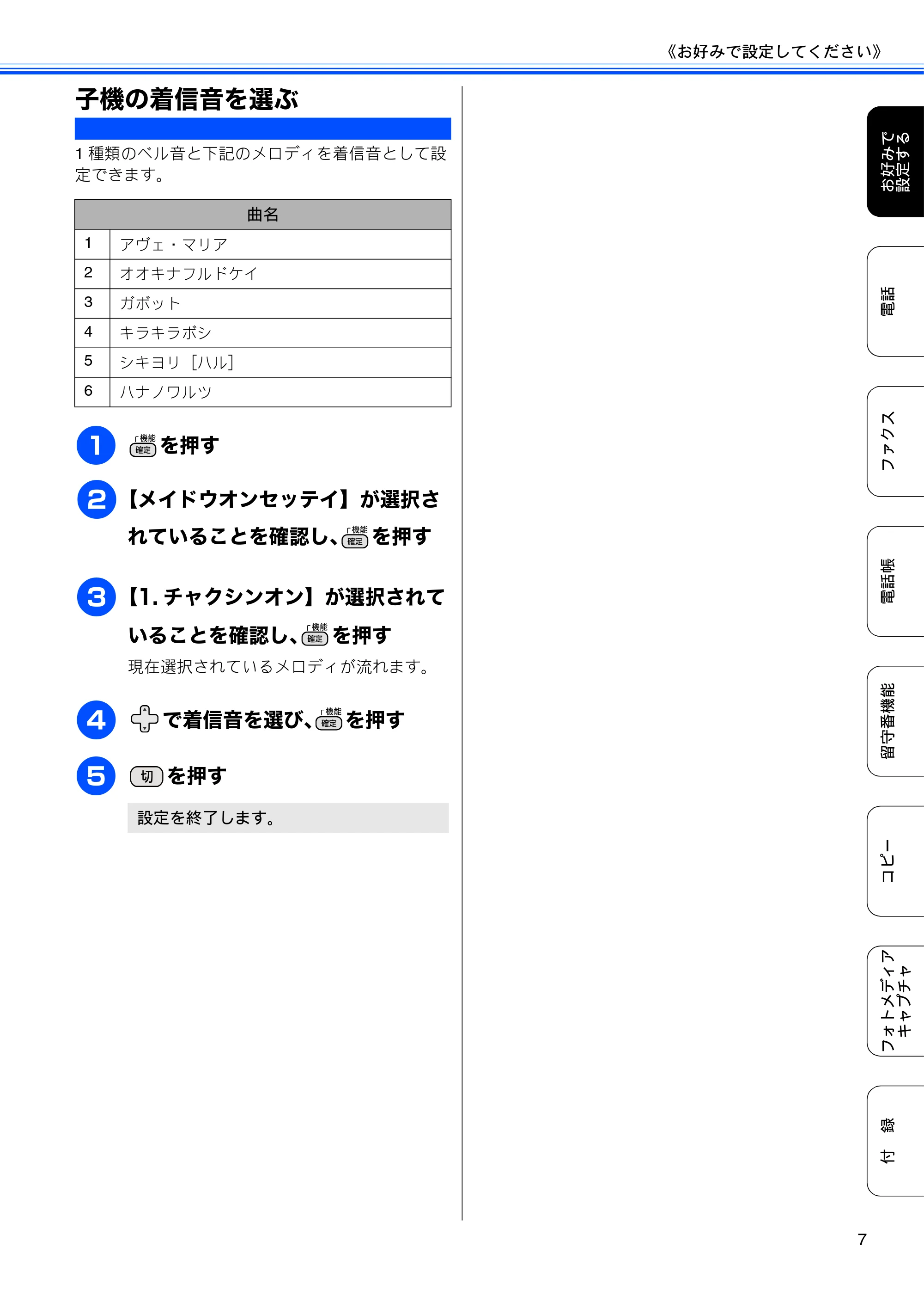 ブラザー MFC-J700D / MFC-J700DW ユーザーズガイド ~応用編~ — 子機の着信音を選ぶ — 原本ページ — 9ページ