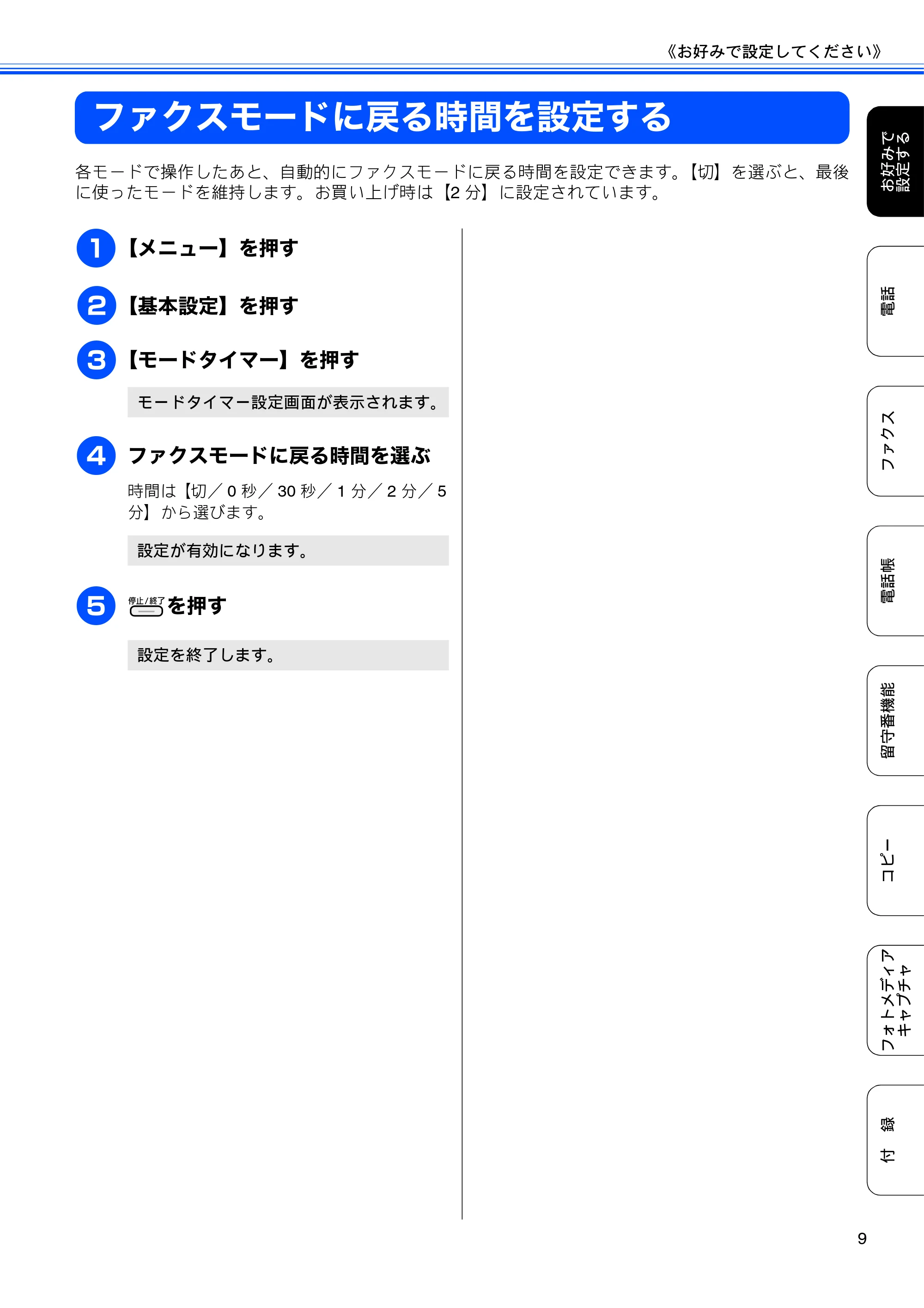 ブラザー MFC-J700D / MFC-J700DW ユーザーズガイド ~応用編~ — ファクスモードに戻る時間を設定する — 原本ページ — 11ページ