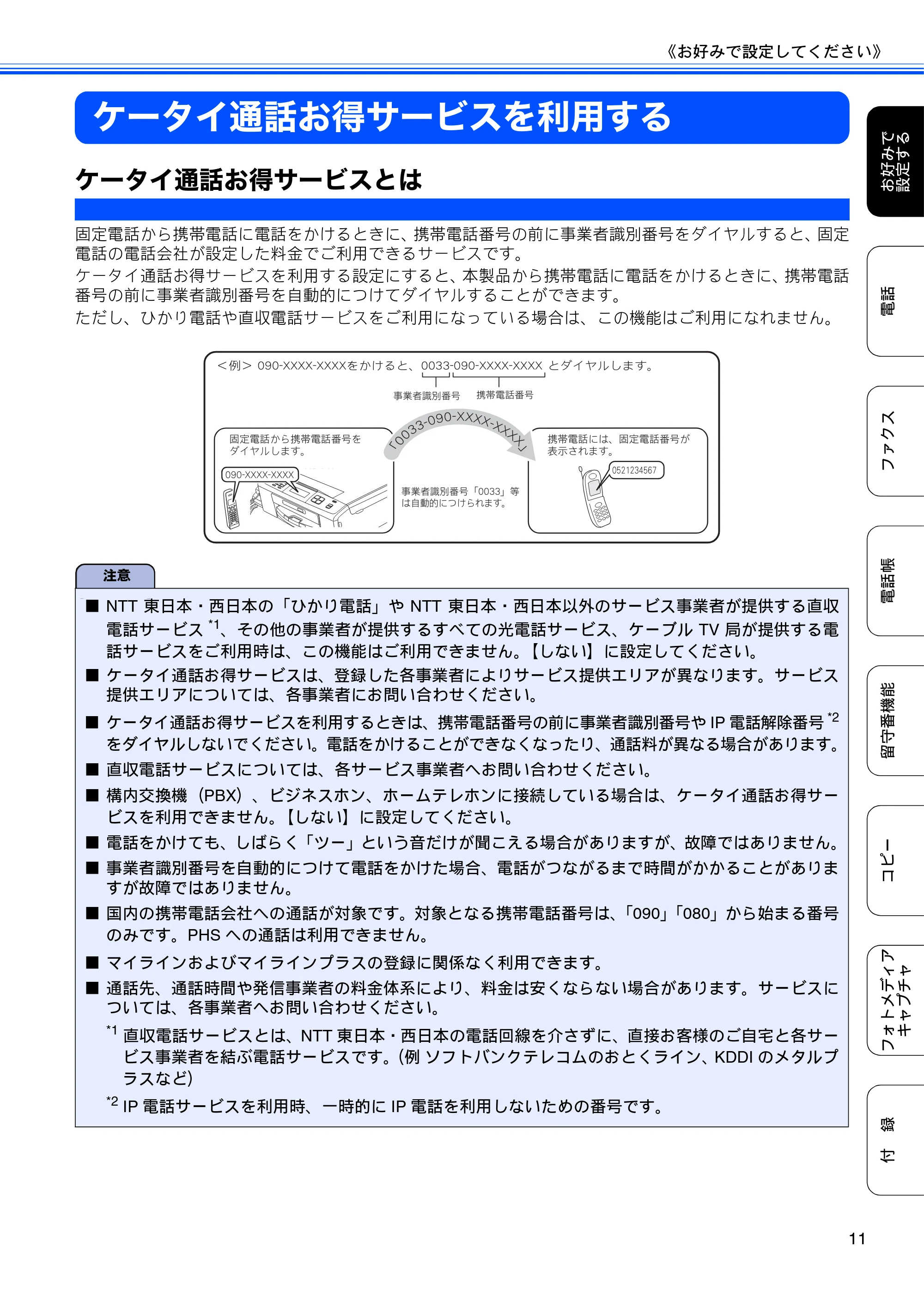 ブラザー MFC-J700D / MFC-J700DW ユーザーズガイド ~応用編~ — ケータイ通話お得サービスを利用する — 原本ページ — 13ページ