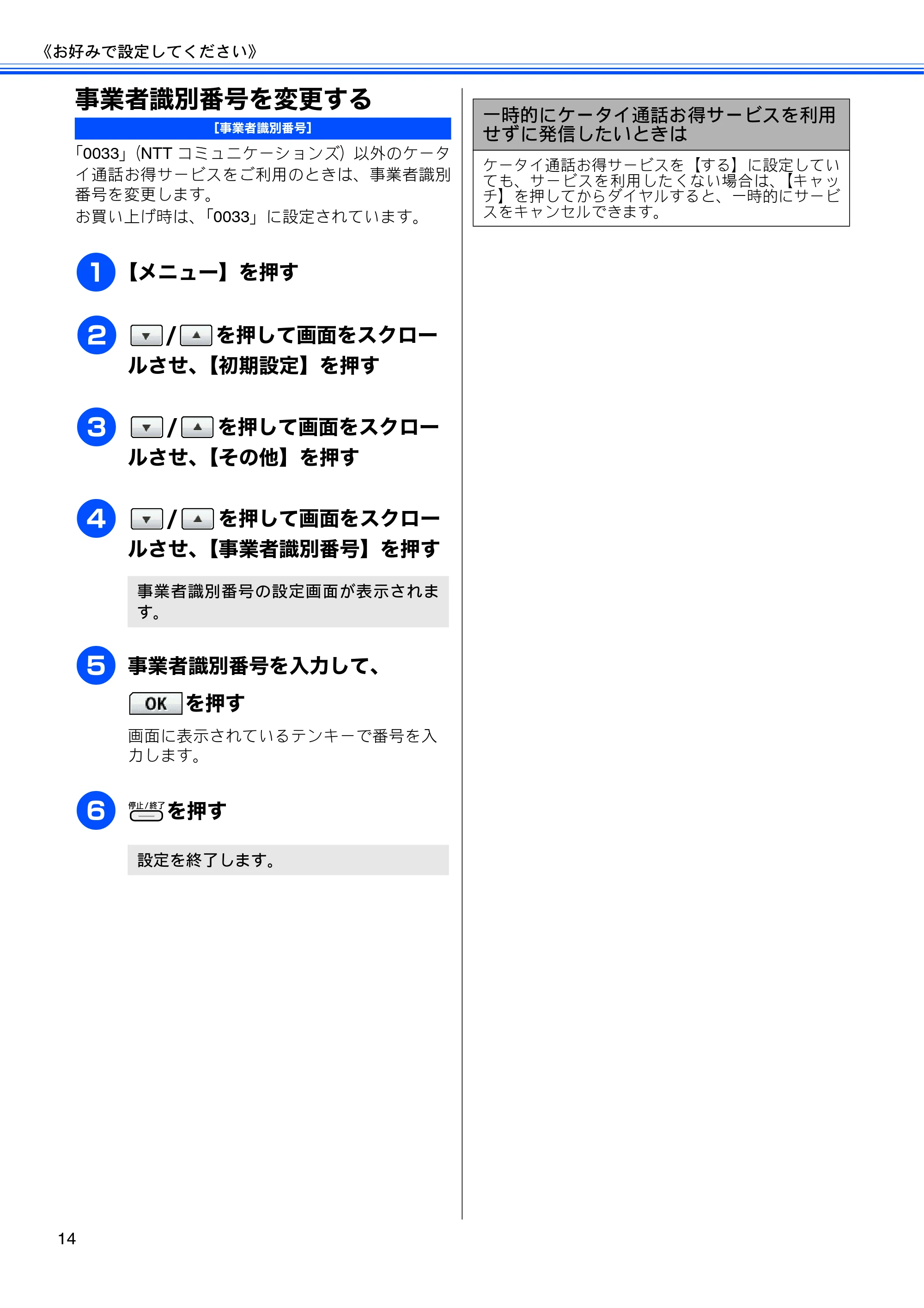 ブラザー MFC-J700D / MFC-J700DW ユーザーズガイド ~応用編~ — 事業者識別番号を変更する — 原本ページ — 16ページ