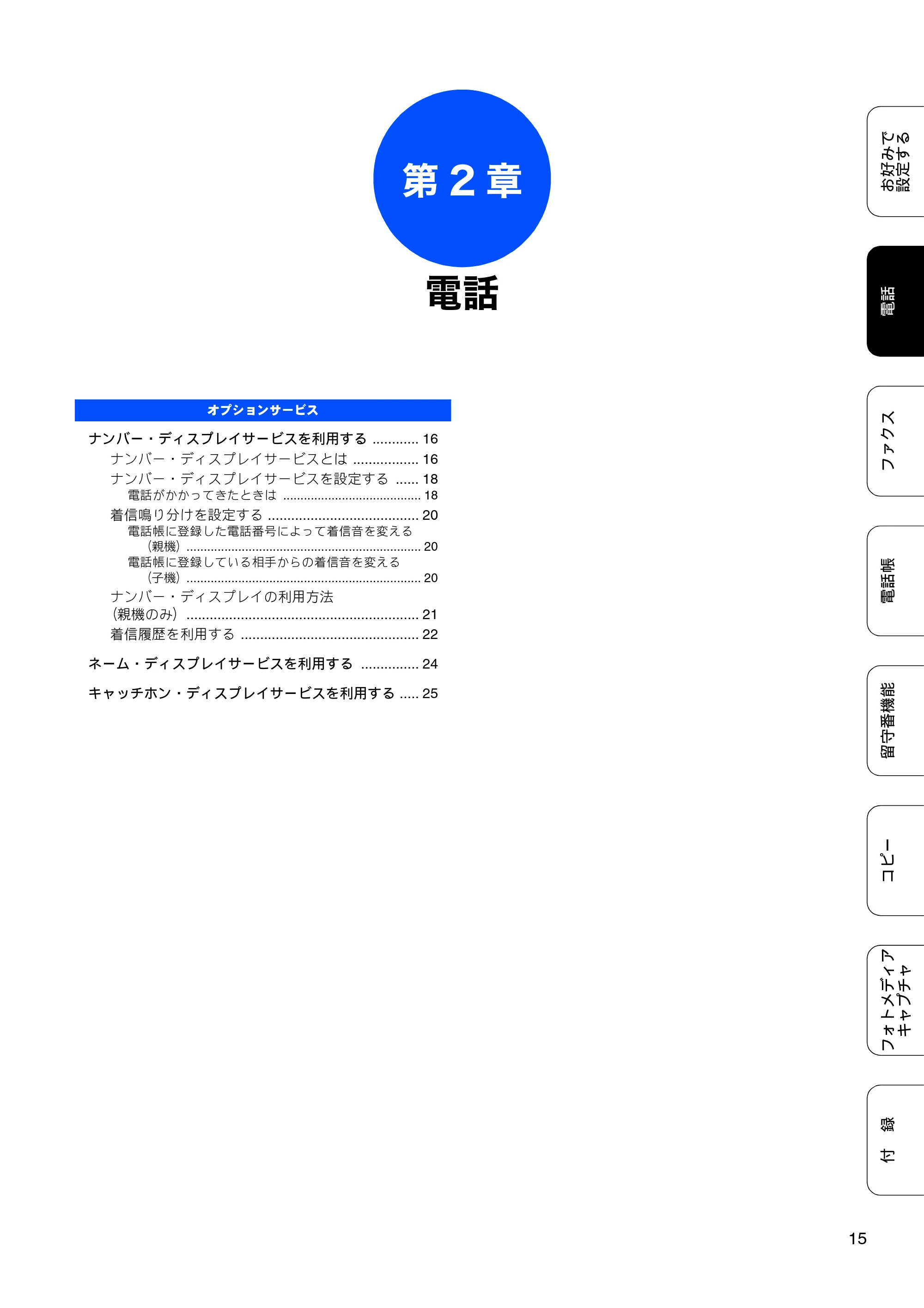ブラザー MFC-J700D / MFC-J700DW ユーザーズガイド ~応用編~ — 第2章 電話 — 原本ページ — 17ページ