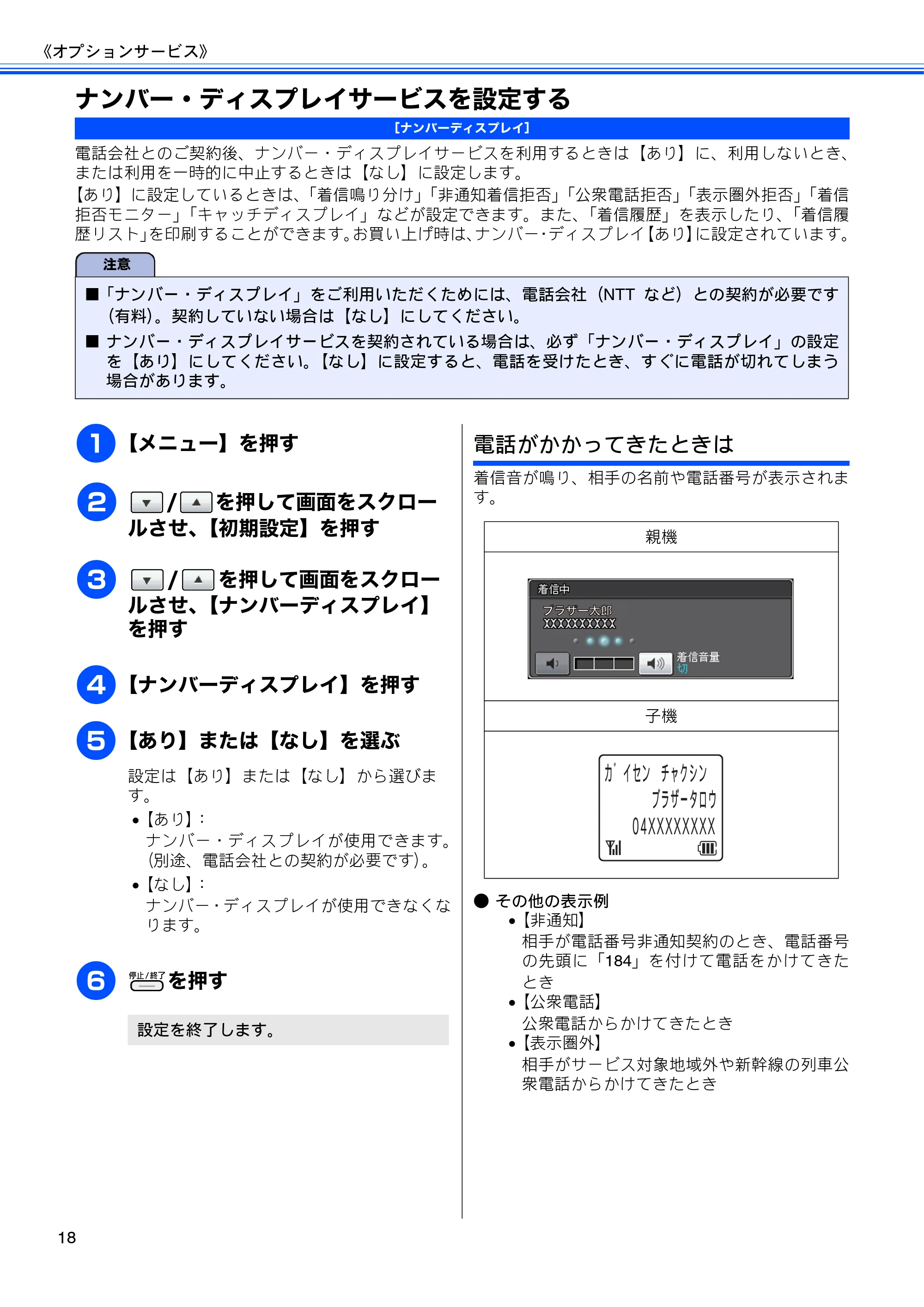 ブラザー MFC-J700D / MFC-J700DW ユーザーズガイド ~応用編~ — ナンバー・ディスプレイサービスを設定する — 原本ページ — 20ページ