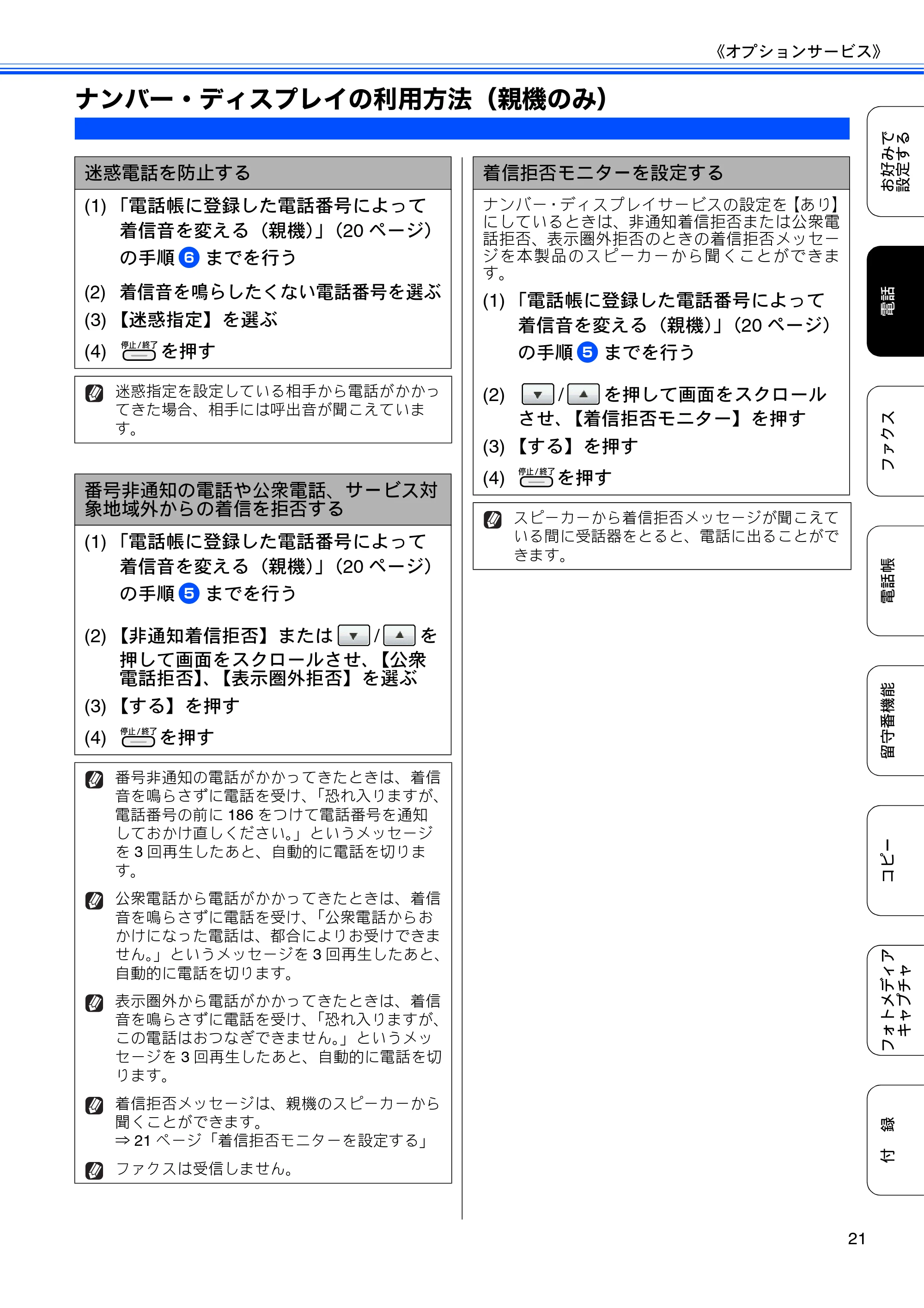 ブラザー MFC-J700D / MFC-J700DW ユーザーズガイド ~応用編~ — ナンバー・ディスプレイの利用方法(親機のみ) — 原本ページ — 23ページ