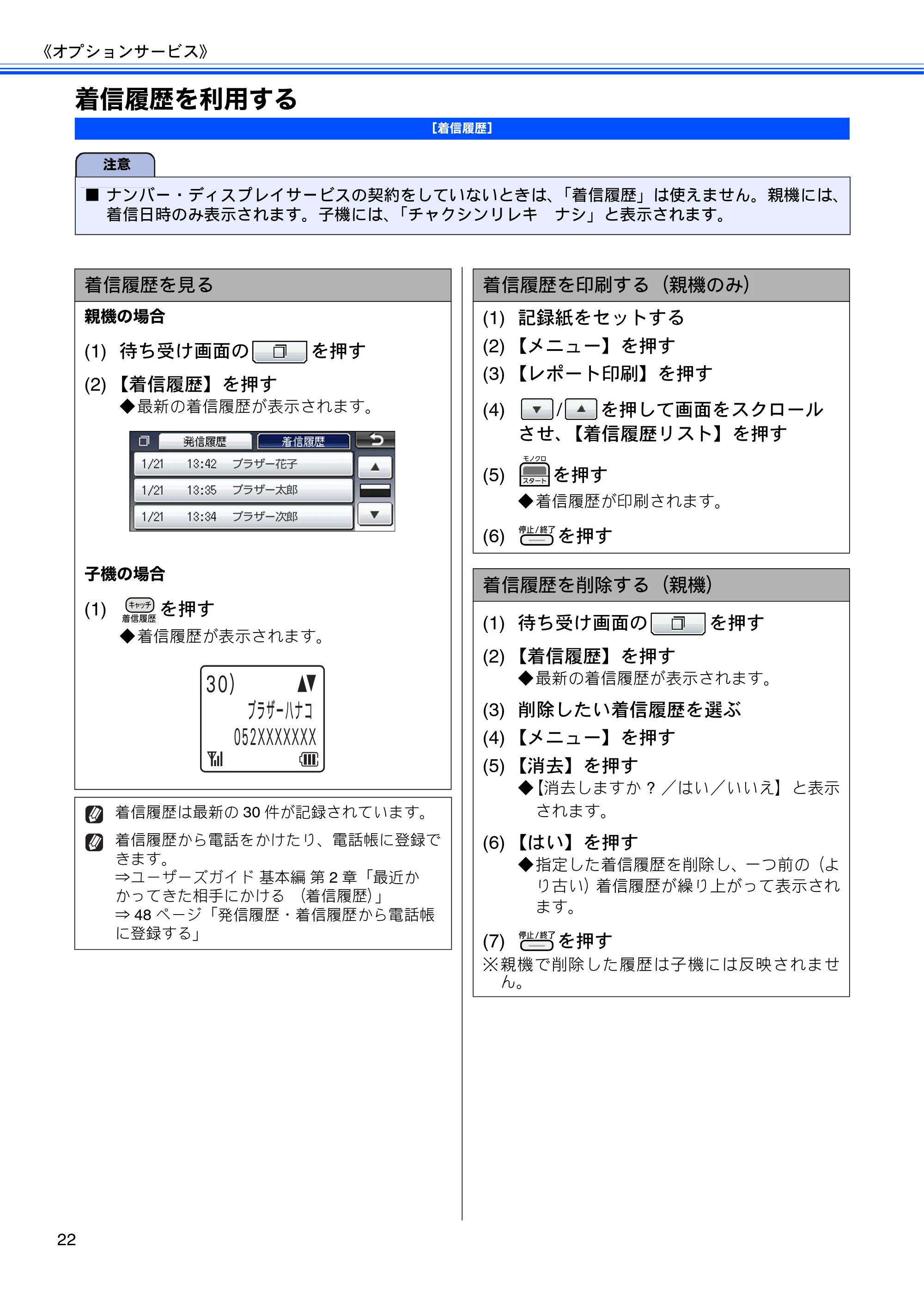 ブラザー MFC-J700D / MFC-J700DW ユーザーズガイド ~応用編~ — 着信履歴を利用する — 原本ページ — 24ページ