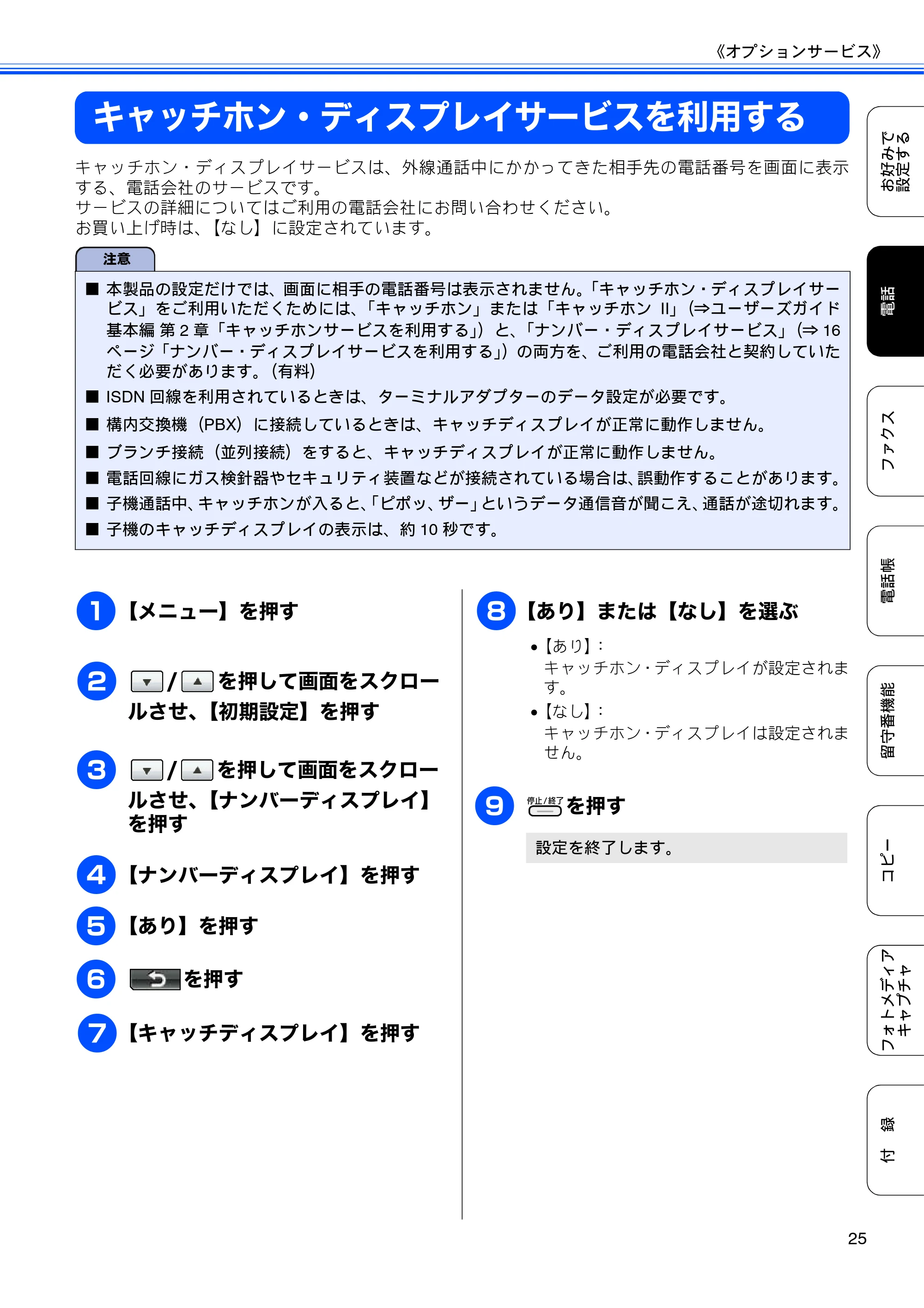 ブラザー MFC-J700D / MFC-J700DW ユーザーズガイド ~応用編~ — キャッチホン・ディスプレイサービスを利用する — 原本ページ — 27ページ