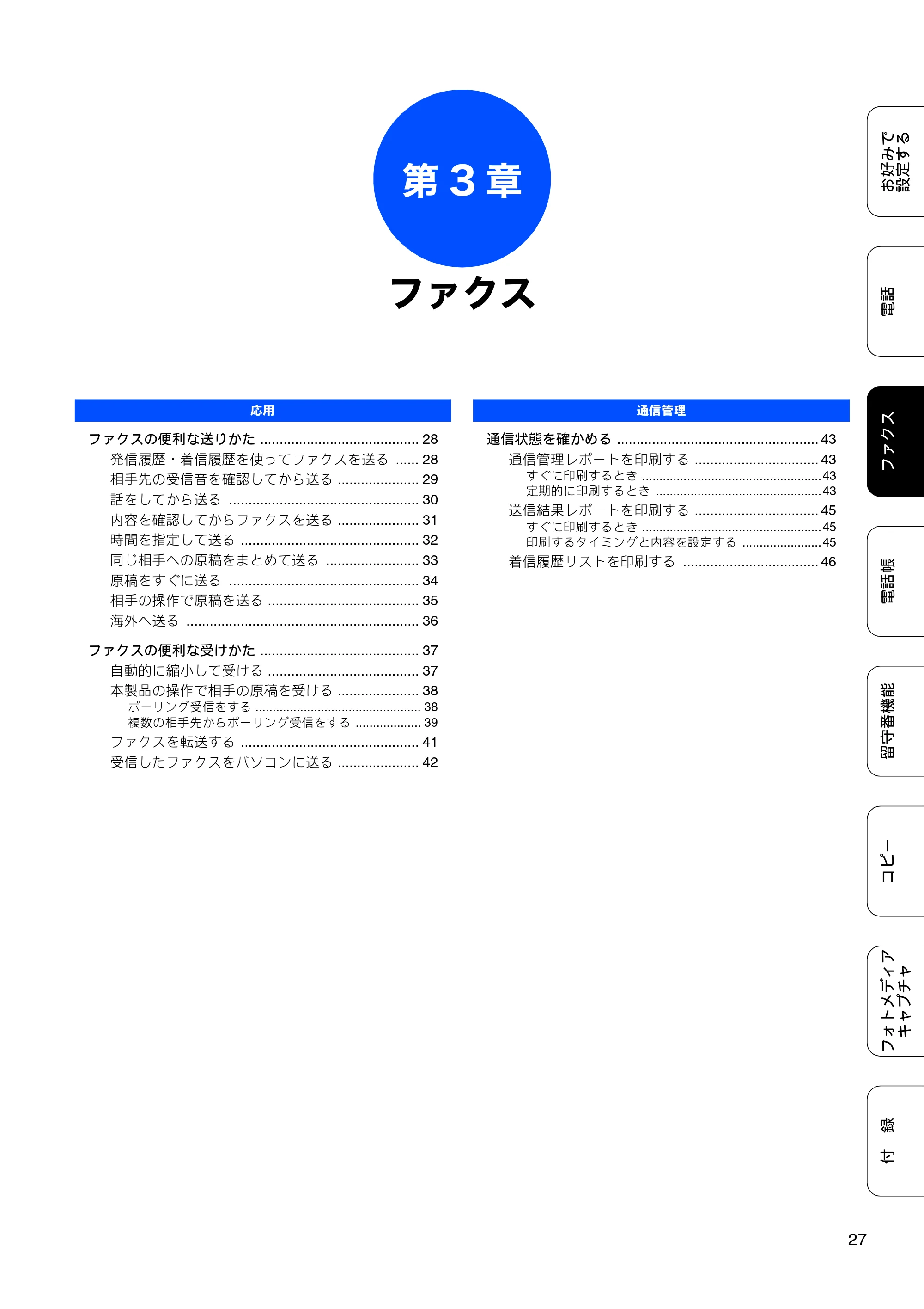 ブラザー MFC-J700D / MFC-J700DW ユーザーズガイド ~応用編~ — 第3章 ファクス — 原本ページ — 29ページ