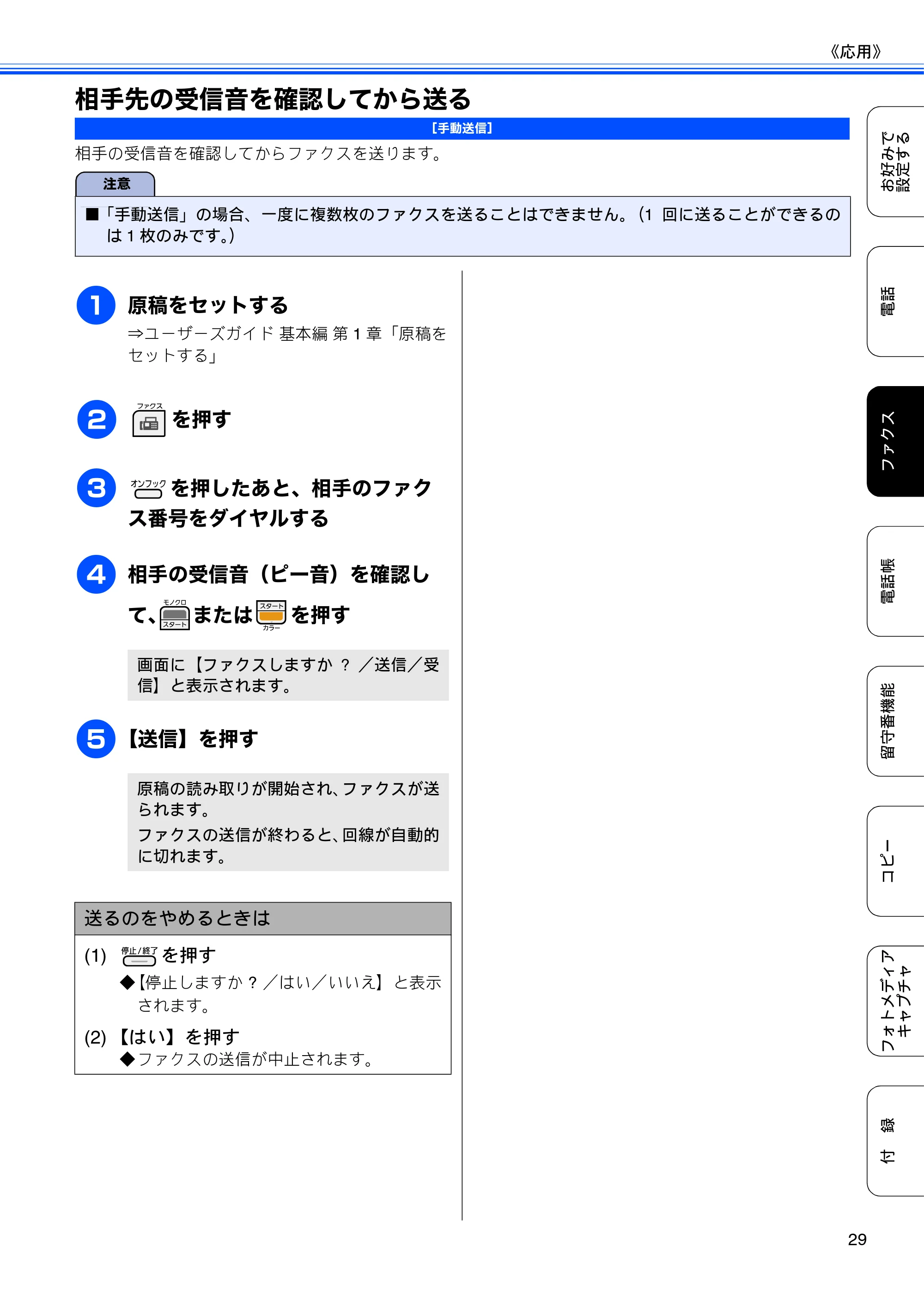 ブラザー MFC-J700D / MFC-J700DW ユーザーズガイド ～応用編～ — 相手先の受信音を確認してから送る — 原本ページ — 31ページ