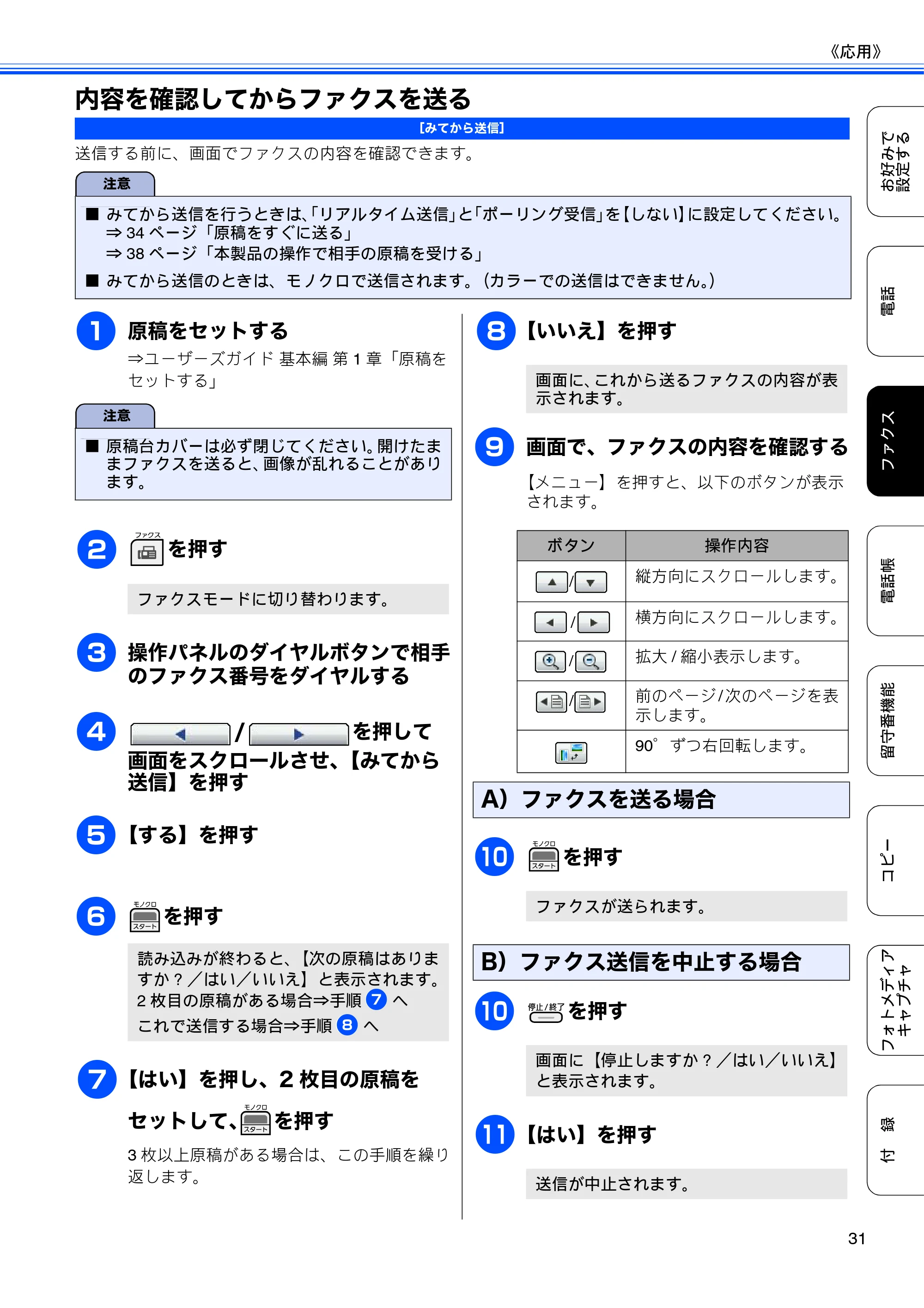 ブラザー MFC-J700D / MFC-J700DW ユーザーズガイド ～応用編～ — 内容を確認してからファクスを送る — 原本ページ — 33ページ