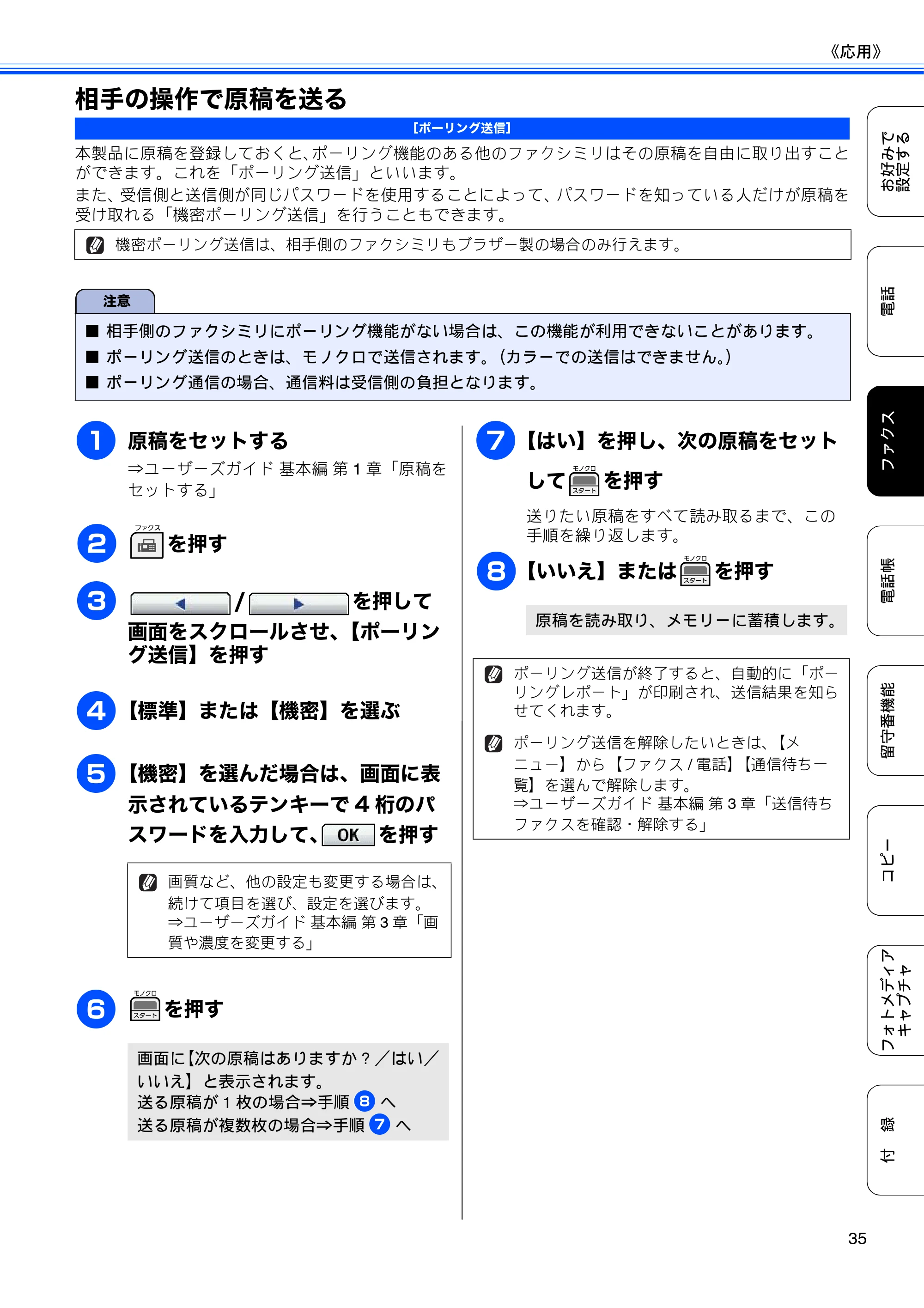 ブラザー MFC-J700D / MFC-J700DW ユーザーズガイド ～応用編～ — 相手の操作で原稿を送る — 原本ページ — 37ページ