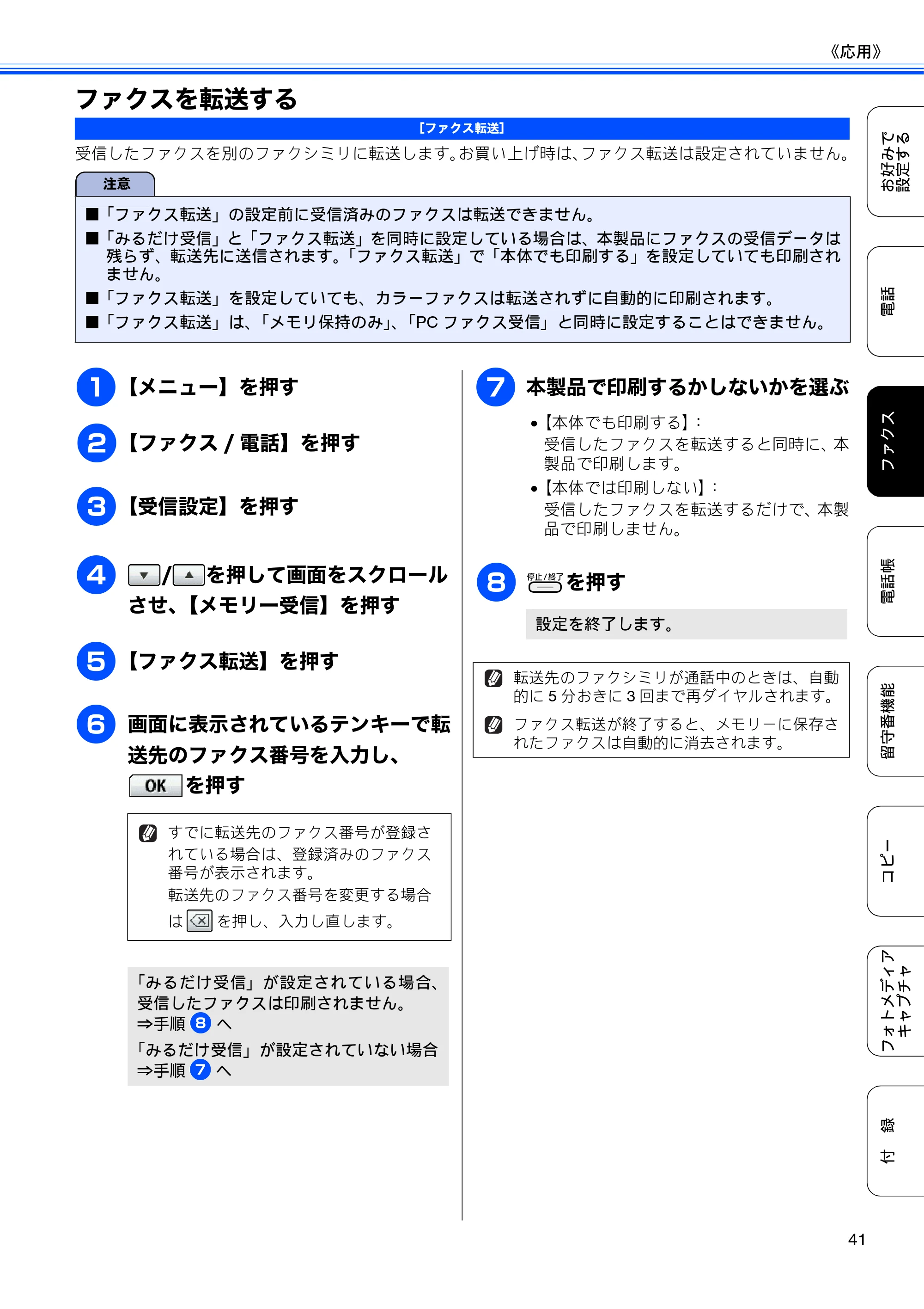 ブラザー MFC-J700D / MFC-J700DW ユーザーズガイド ～応用編～ — ファクスを転送する — 原本ページ — 43ページ