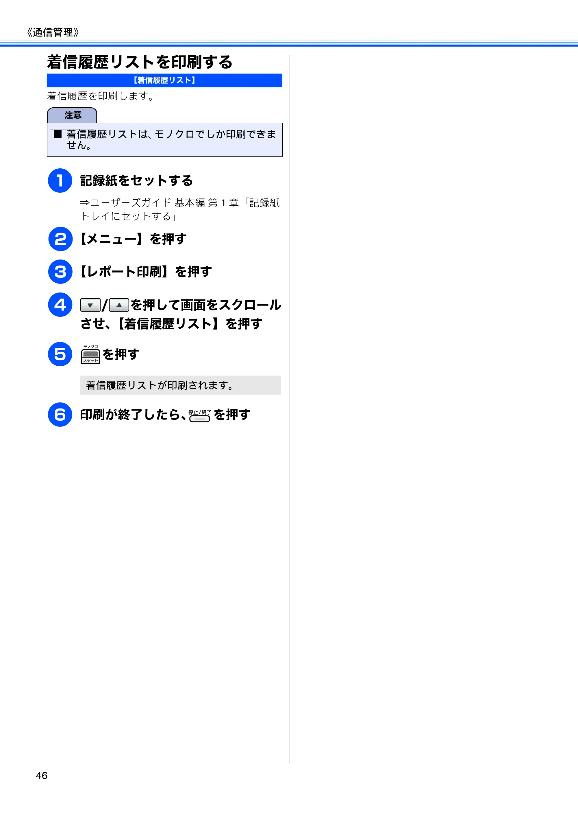 ブラザー MFC-J700D / MFC-J700DW ユーザーズガイド ～応用編～ — 着信履歴リストを印刷する — 原本ページ — 48ページ