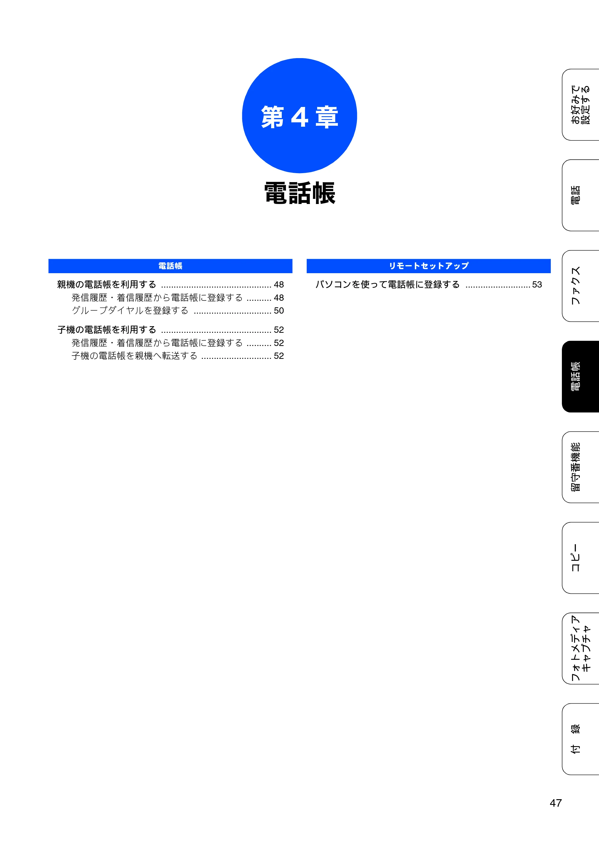 ブラザー MFC-J700D / MFC-J700DW ユーザーズガイド ～応用編～ — 第4章 電話帳 — 原本ページ — 49ページ