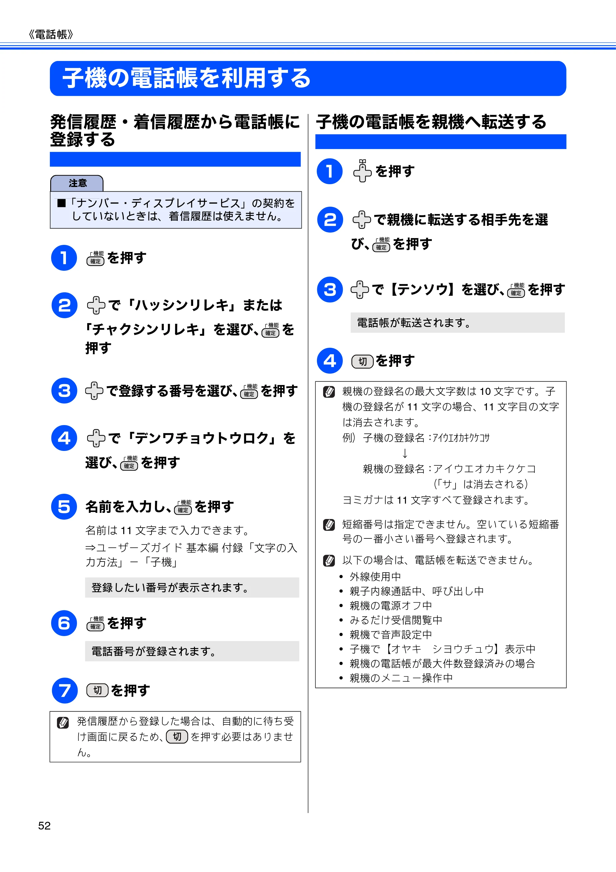 ブラザー MFC-J700D / MFC-J700DW ユーザーズガイド ～応用編～ — 子機の電話帳を利用する — 原本ページ — 54ページ