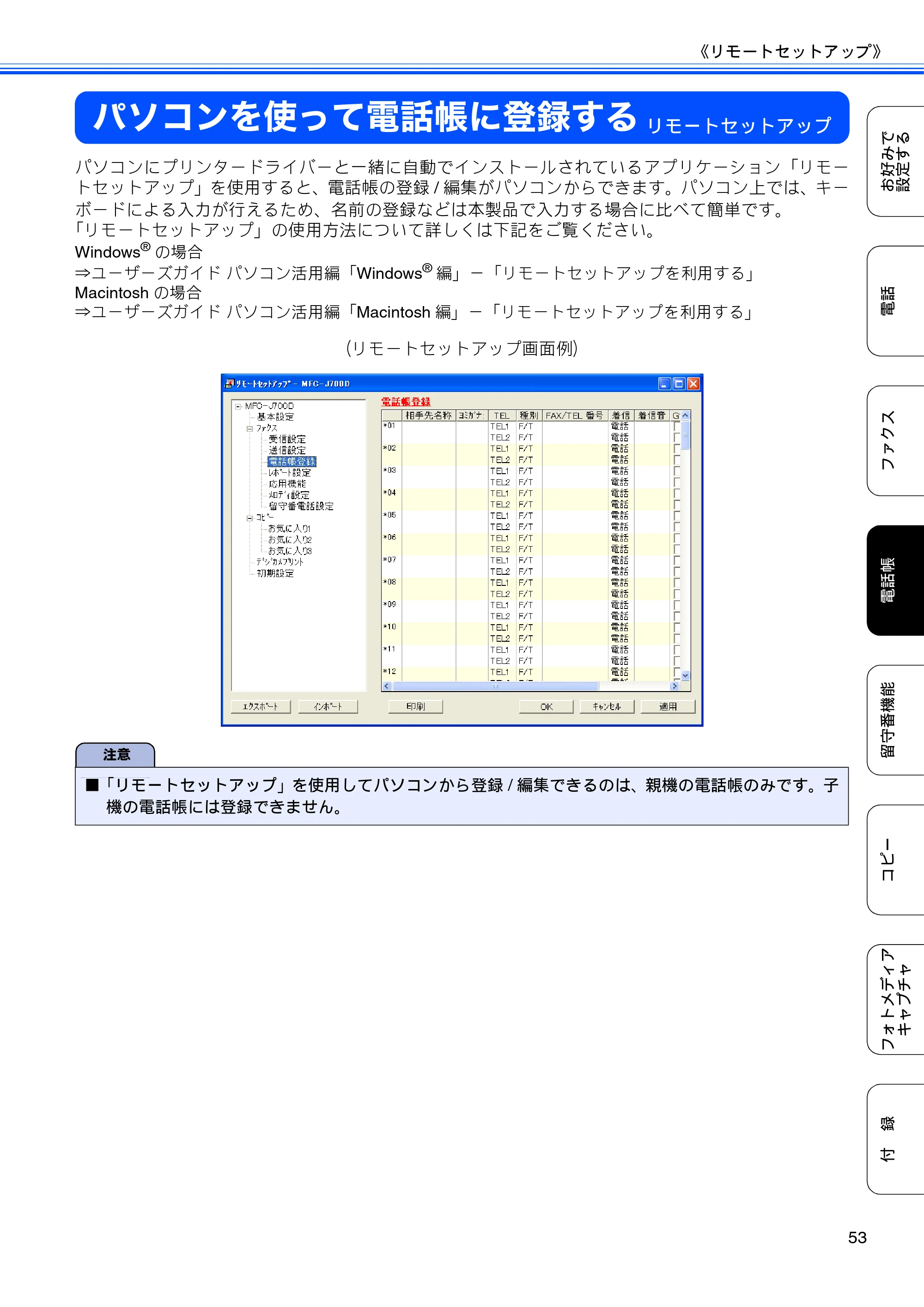 ブラザー MFC-J700D / MFC-J700DW ユーザーズガイド ～応用編～ — パソコンを使って電話帳に登録する — 原本ページ — 55ページ