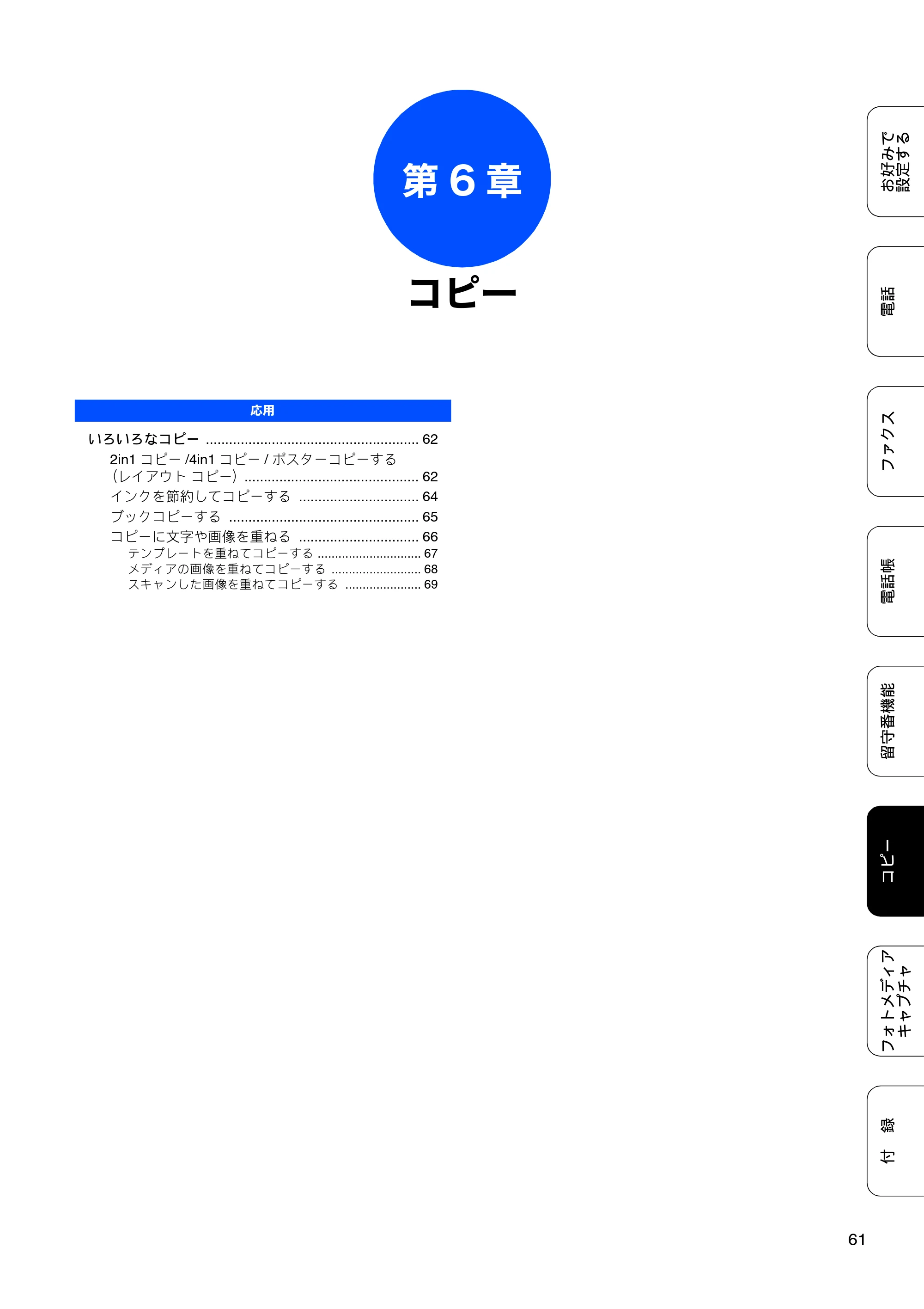ブラザー MFC-J700D / MFC-J700DW ユーザーズガイド ～応用編～ — 第6章 コピー — 原本ページ — 63ページ