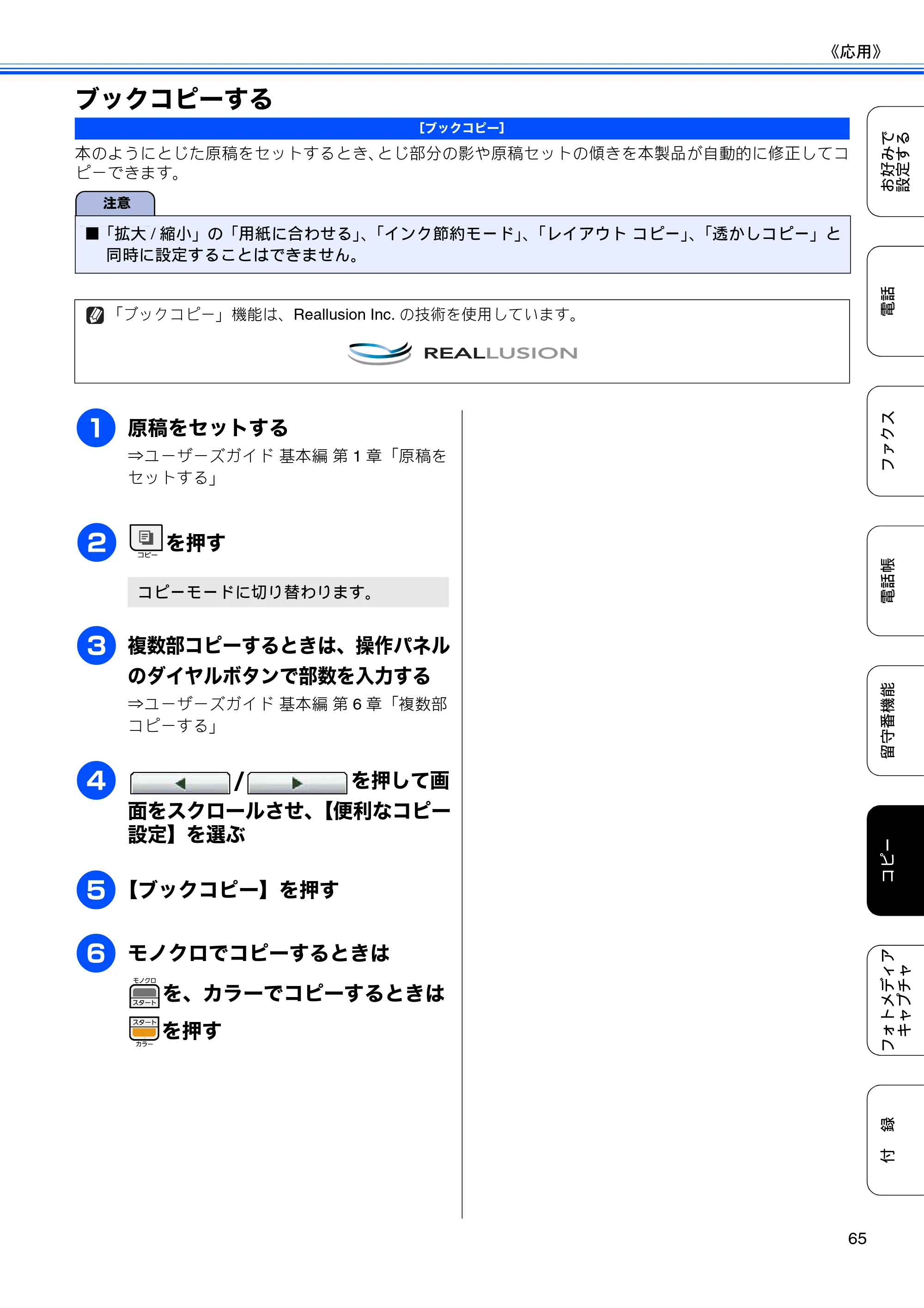 ブラザー MFC-J700D / MFC-J700DW ユーザーズガイド ～応用編～ — ブックコピーする — 原本ページ — 67ページ