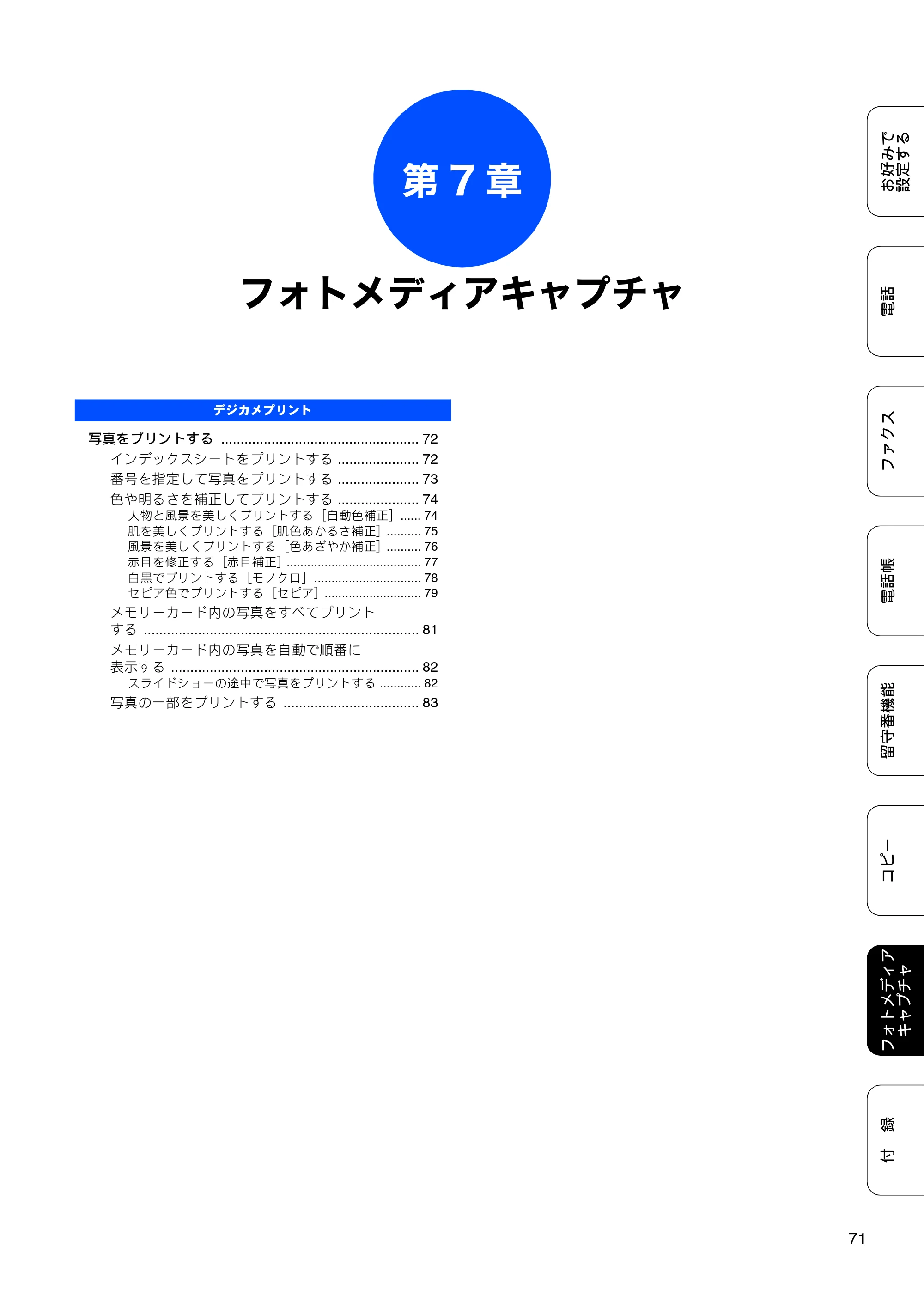 ブラザー MFC-J700D / MFC-J700DW ユーザーズガイド ～応用編～ — 第7章 フォトメディアキャプチャ — 原本ページ — 73ページ