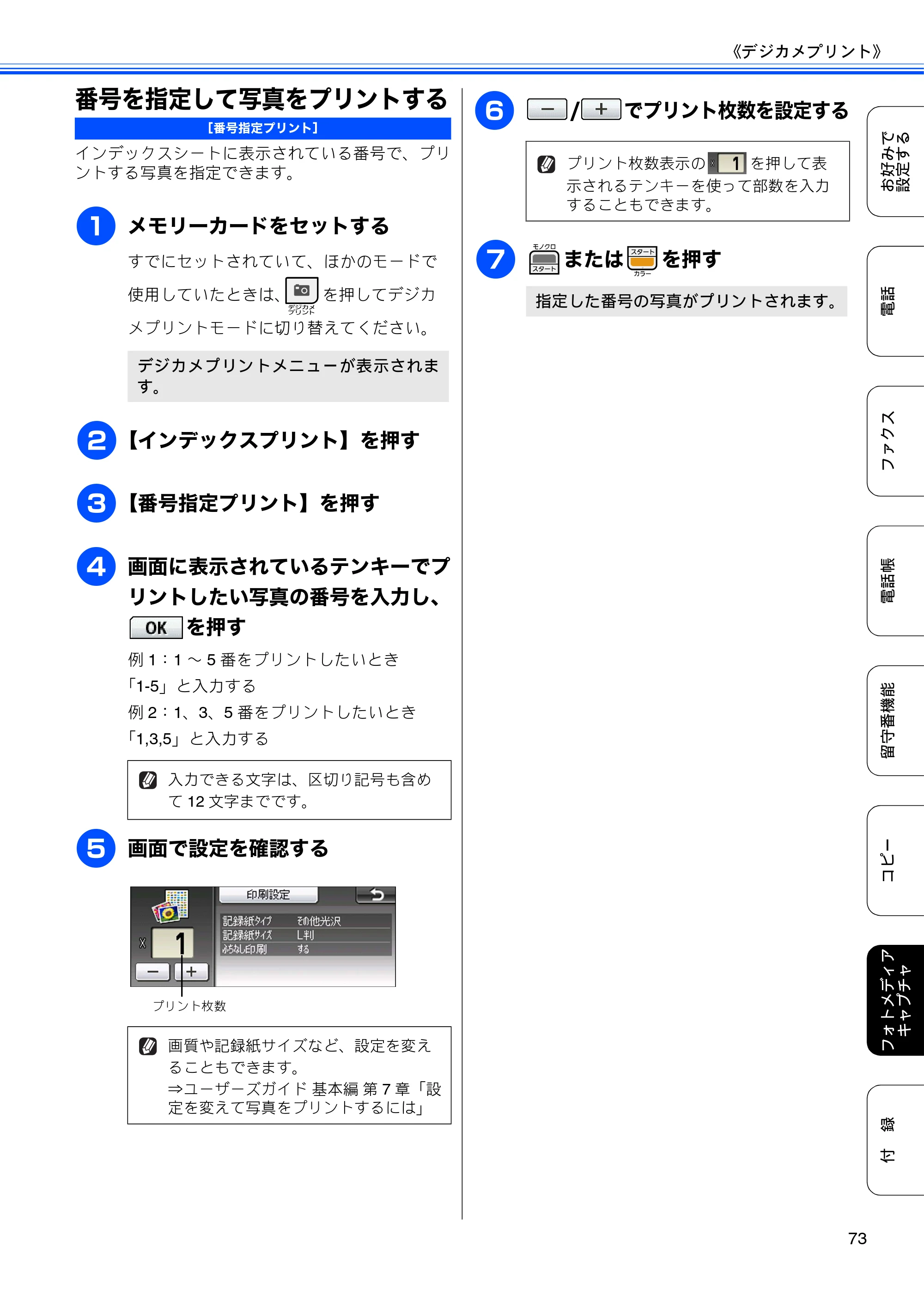 ブラザー MFC-J700D / MFC-J700DW ユーザーズガイド ～応用編～ — 番号を指定して写真をプリントする — 原本ページ — 75ページ