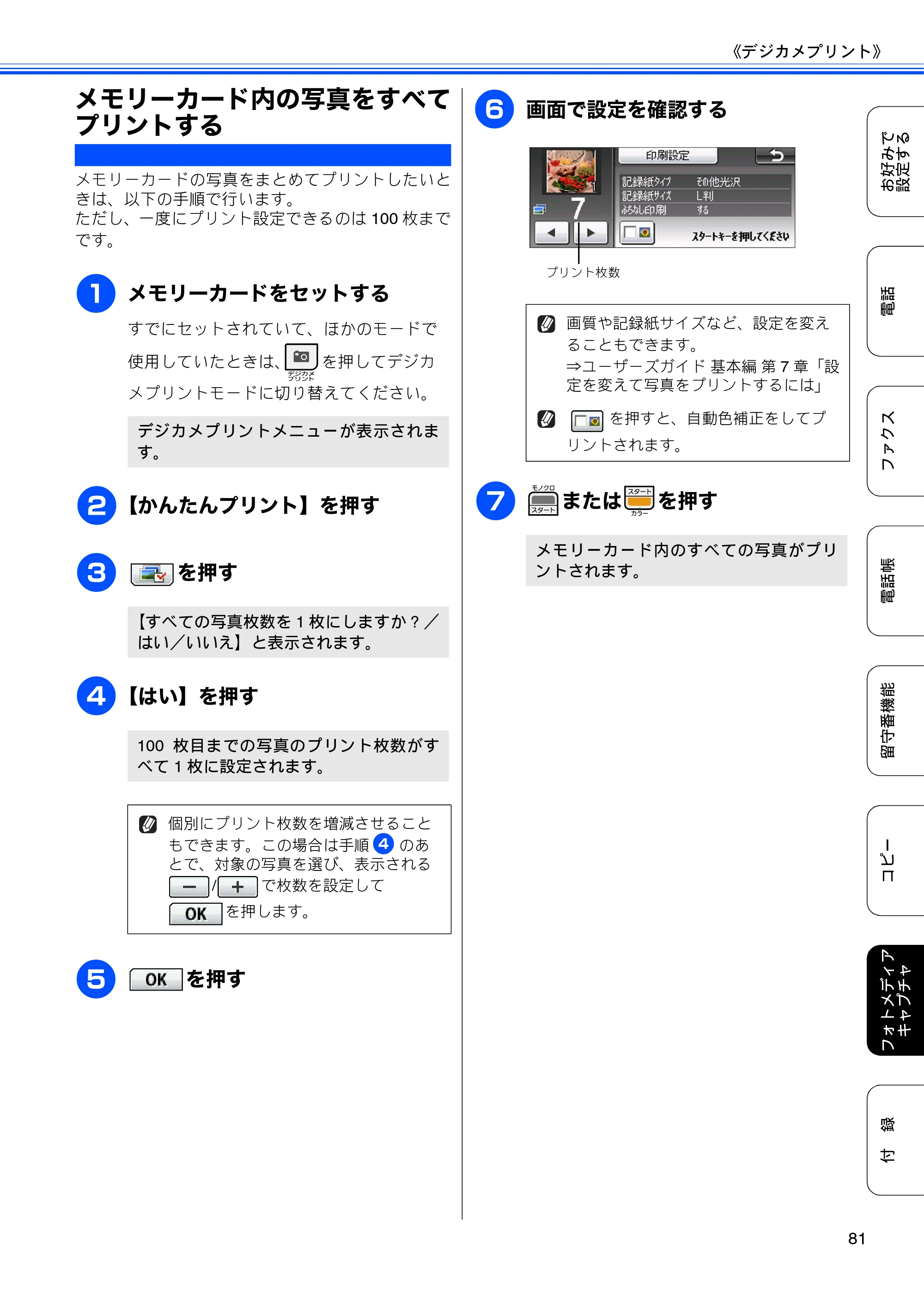 ブラザー MFC-J700D / MFC-J700DW ユーザーズガイド ～応用編～ — メモリーカード内の写真をすべてプリントする — 原本ページ — 83ページ
