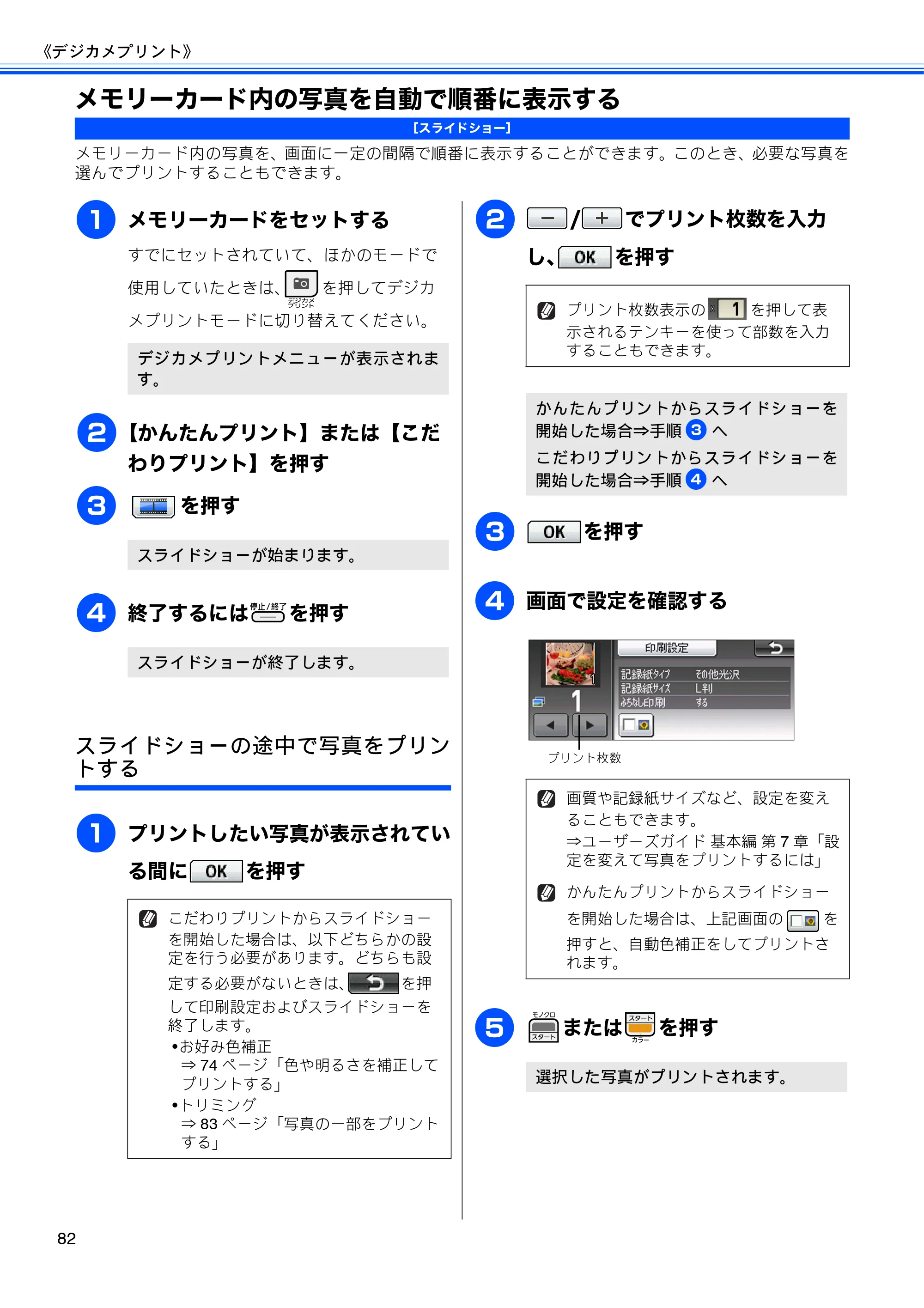 ブラザー MFC-J700D / MFC-J700DW ユーザーズガイド ～応用編～ — メモリーカード内の写真を自動で順番に表示する — 原本ページ — 84ページ