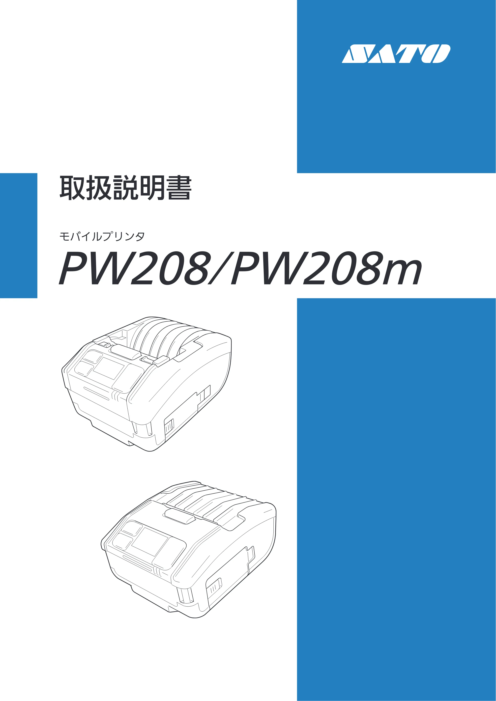 サトー Petit lapin(プチラパン)PW208 / PW208m / etit lapin(プチラパン)PW208 / PW208m PW208 / PW208m取扱説明書（第5版） — 原本ページ — 1ページ