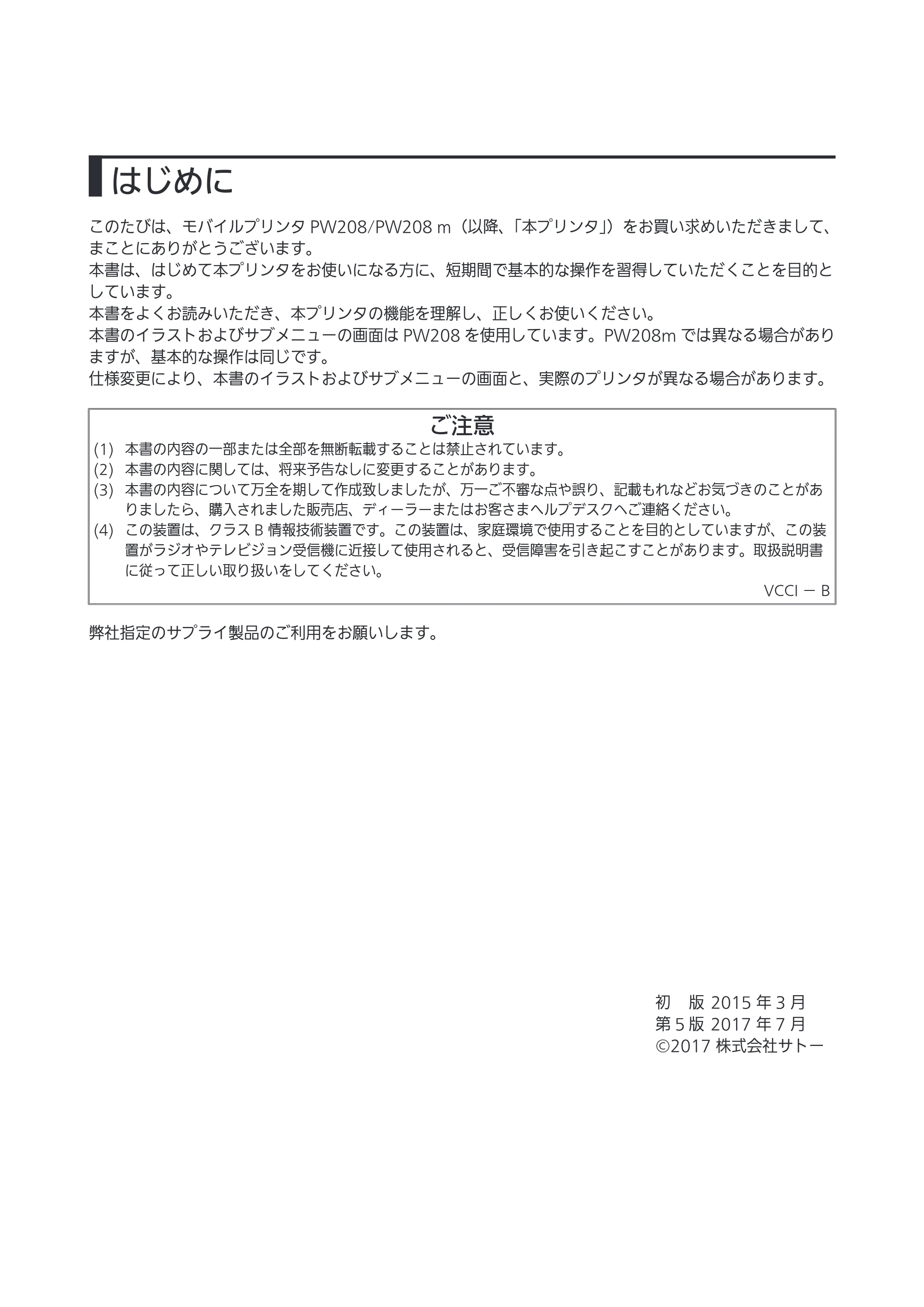 サトー Petit lapin(プチラパン)PW208 / PW208m / etit lapin(プチラパン)PW208 / PW208m PW208 / PW208m取扱説明書（第5版） — 原本ページ — 2ページ
