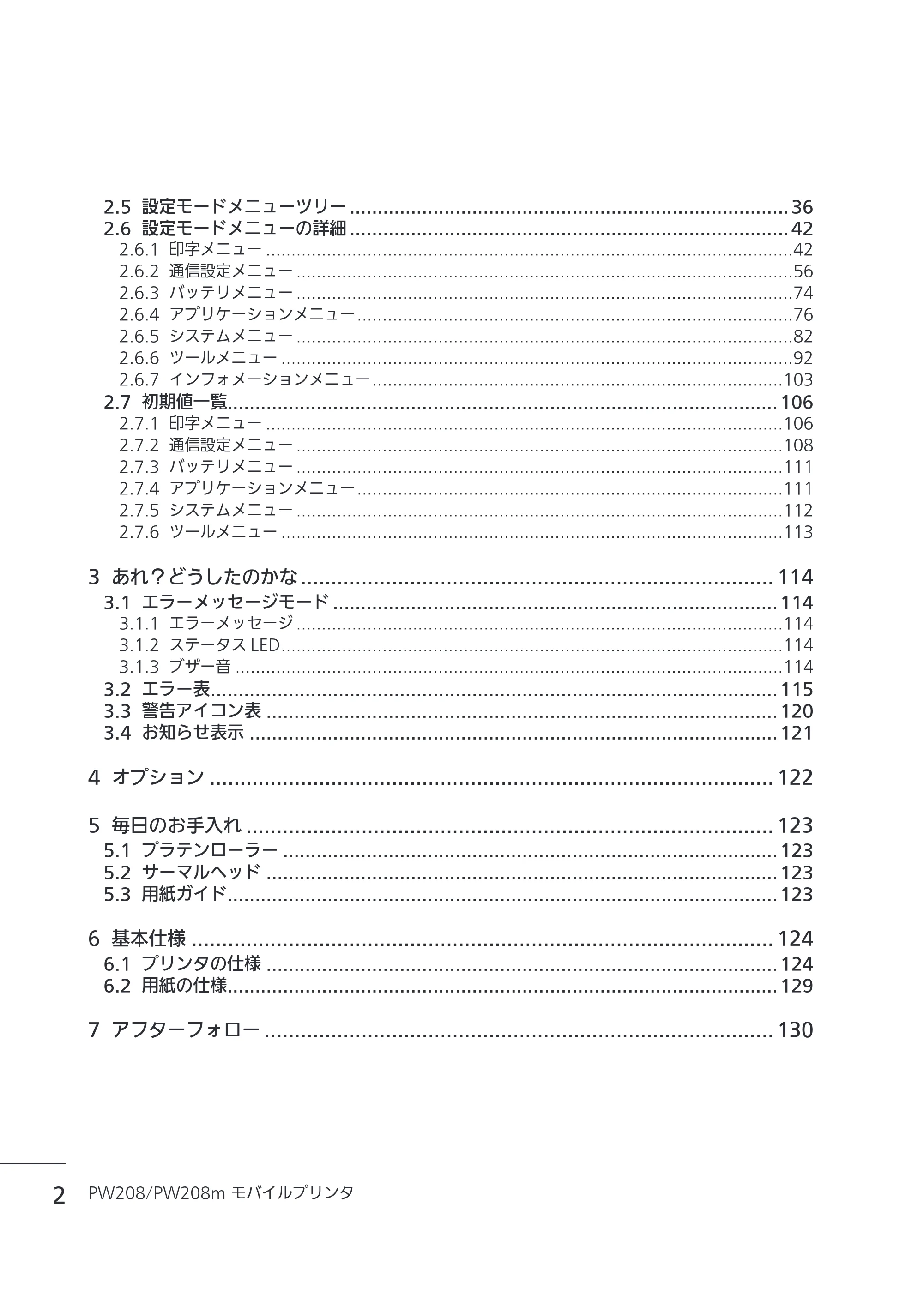 サトー Petit lapin(プチラパン)PW208 / PW208m / etit lapin(プチラパン)PW208 / PW208m PW208 / PW208m取扱説明書（第5版） — 原本ページ — 5ページ