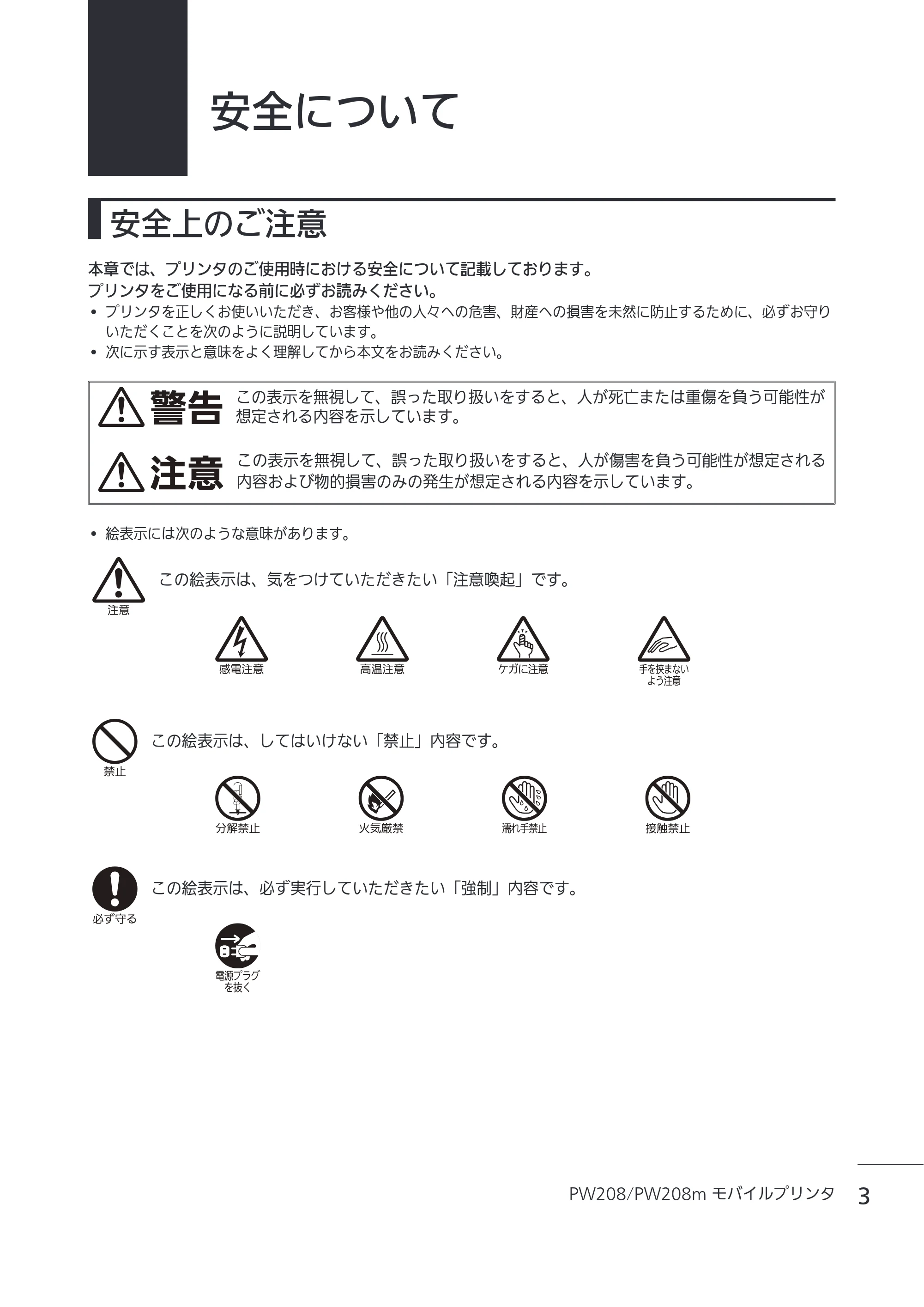 サトー Petit lapin(プチラパン)PW208 / PW208m / etit lapin(プチラパン)PW208 / PW208m PW208 / PW208m取扱説明書（第5版） — 安全上のご注意 — 原本ページ — 6ページ