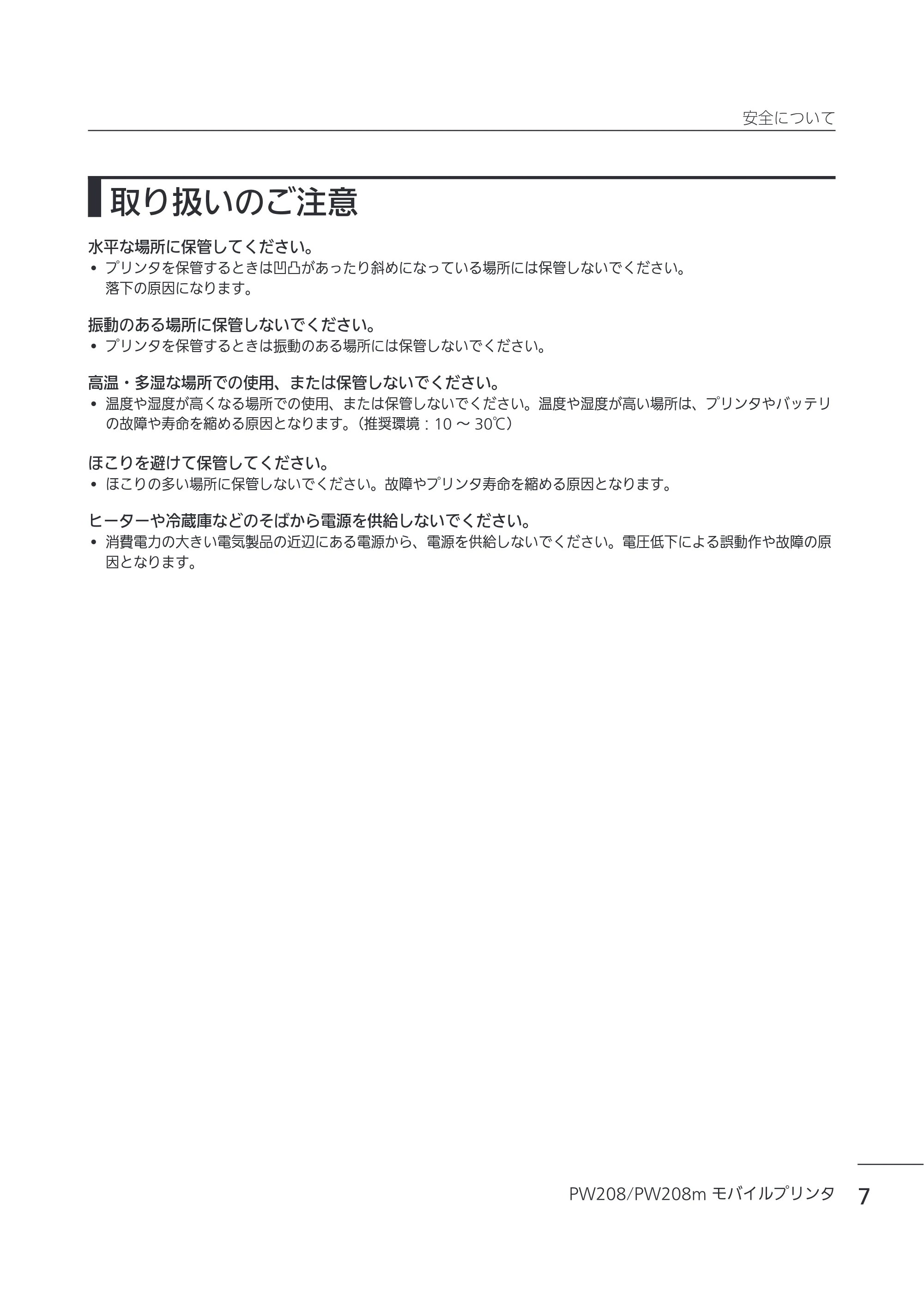 サトー Petit lapin(プチラパン)PW208 / PW208m / etit lapin(プチラパン)PW208 / PW208m PW208 / PW208m取扱説明書（第5版） — 取り扱いのご注意 — 原本ページ — 10ページ
