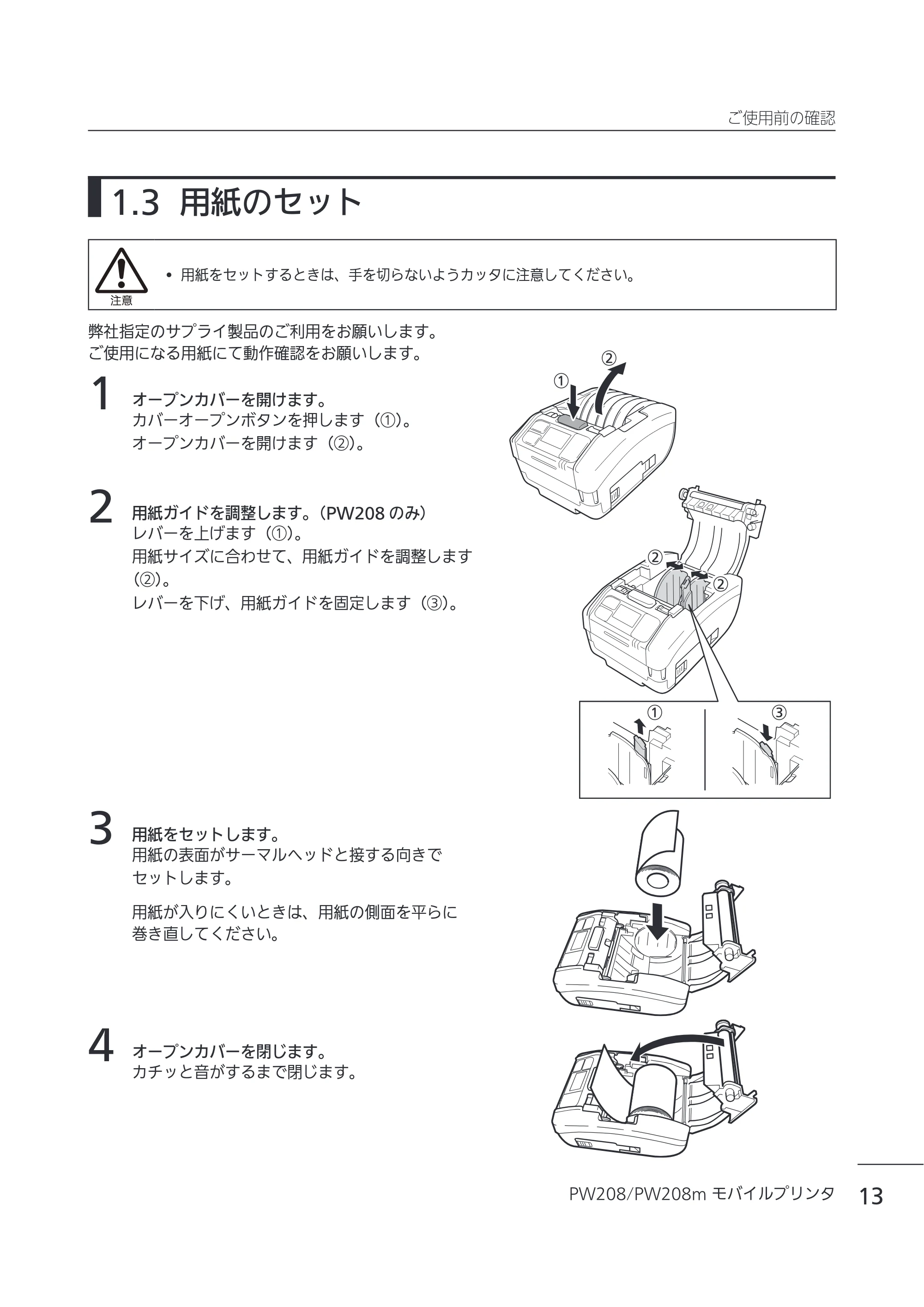サトー Petit lapin(プチラパン)PW208 / PW208m / etit lapin(プチラパン)PW208 / PW208m PW208 / PW208m取扱説明書（第5版） — 1.3 用紙のセット — 原本ページ — 16ページ