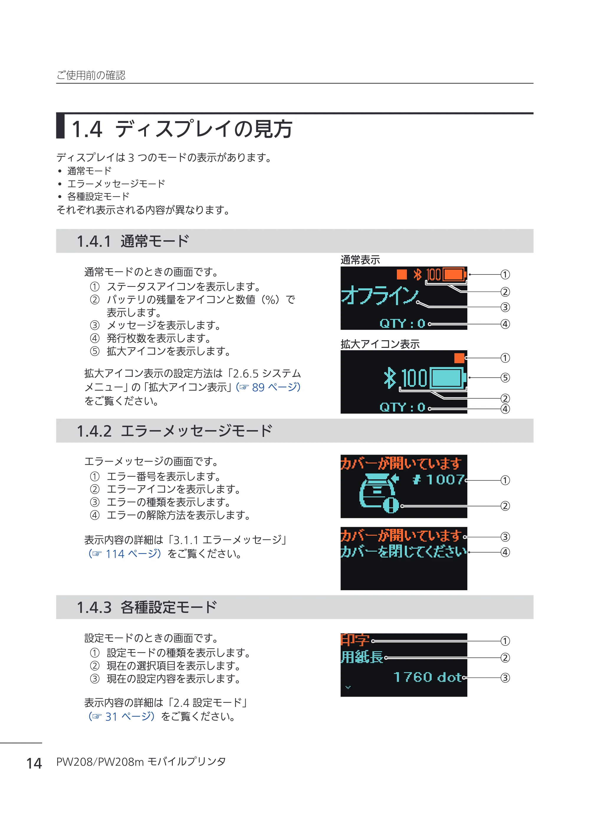 サトー Petit lapin(プチラパン)PW208 / PW208m / etit lapin(プチラパン)PW208 / PW208m PW208 / PW208m取扱説明書（第5版） — 1.4 ディスプレイの見方 — 原本ページ — 17ページ