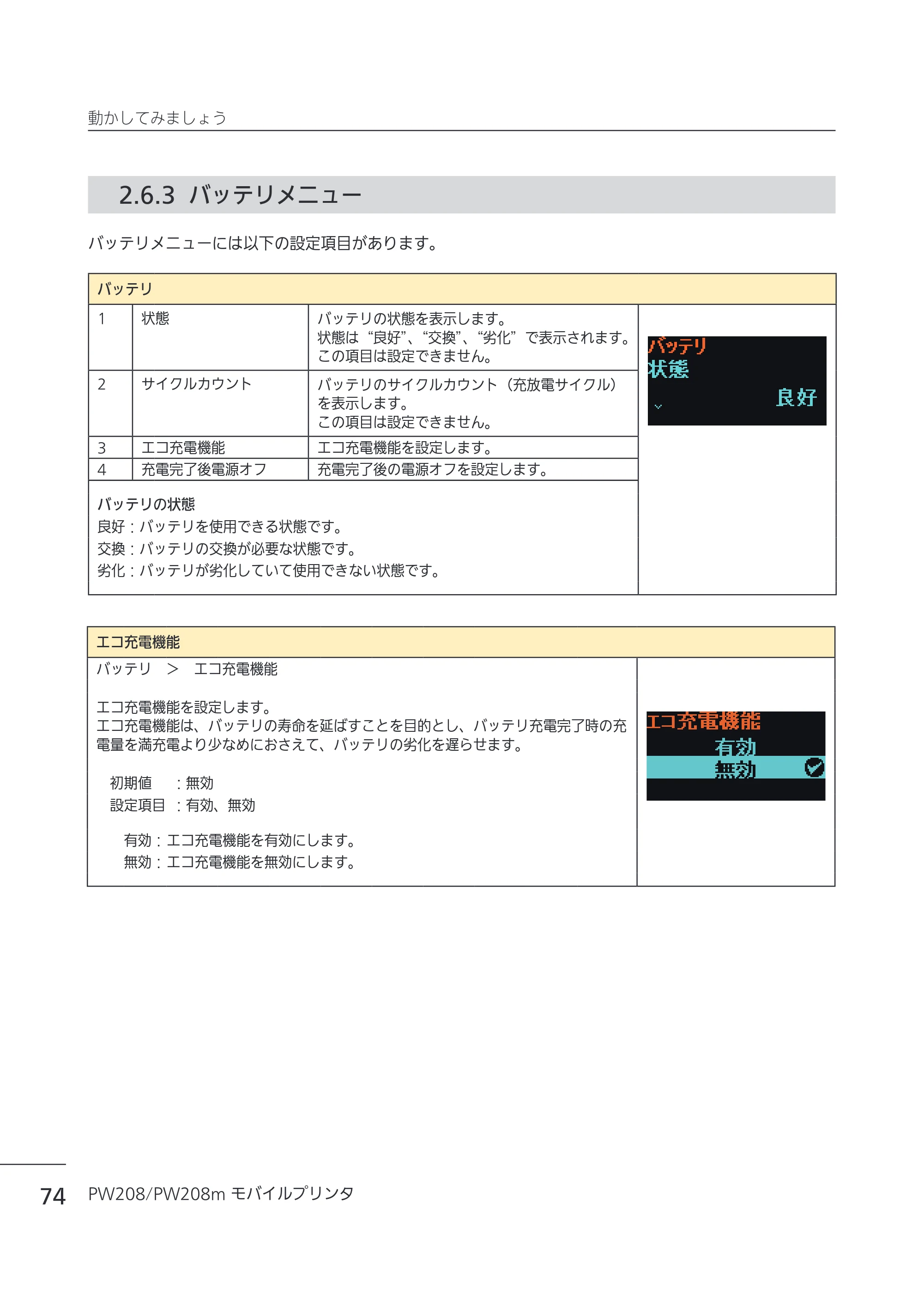 サトー Petit lapin(プチラパン)PW208 / PW208m / etit lapin(プチラパン)PW208 / PW208m PW208 / PW208m取扱説明書（第5版） — 2.6.3 バッテリメニュー — 原本ページ — 77ページ