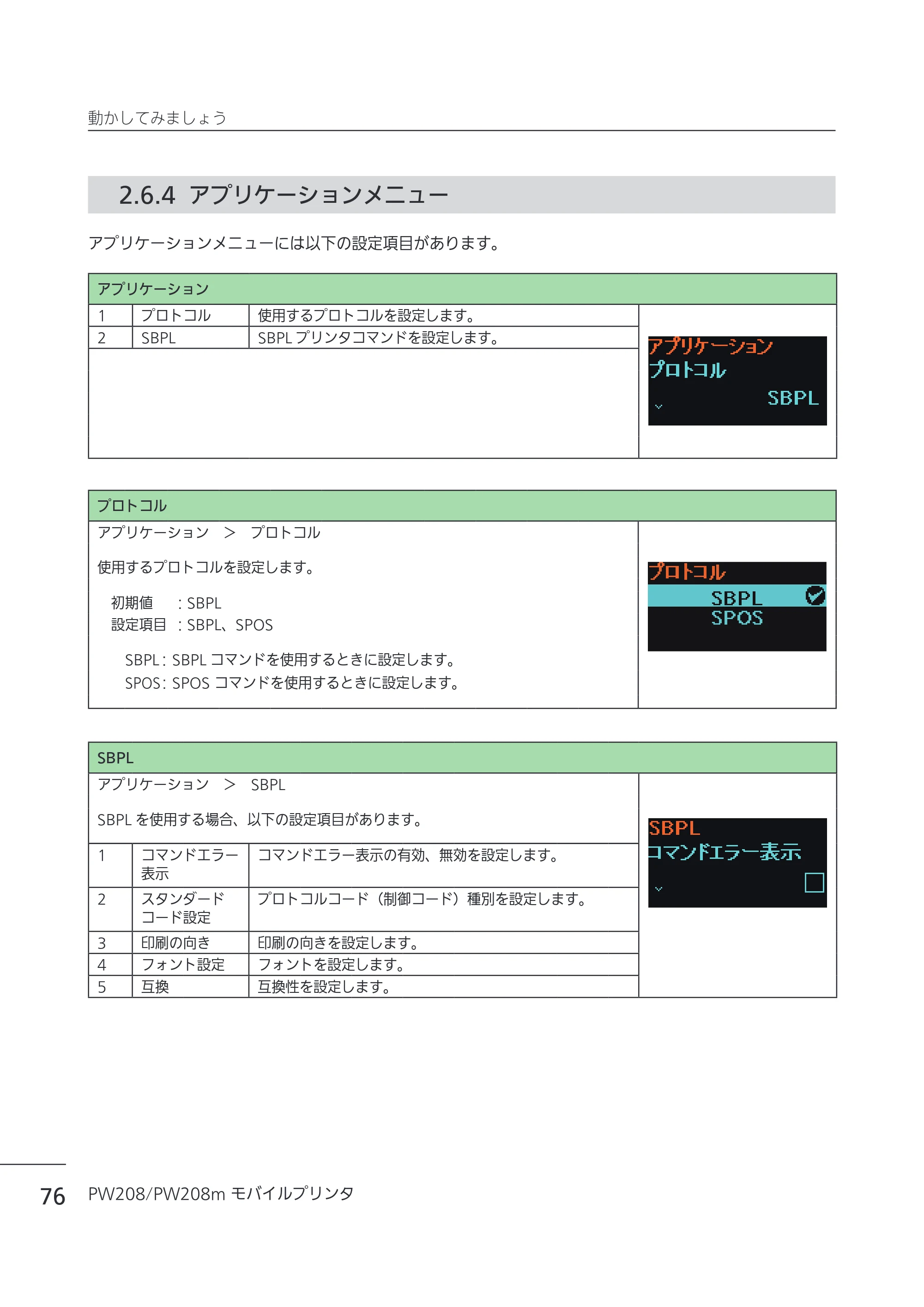 サトー Petit lapin(プチラパン)PW208 / PW208m / etit lapin(プチラパン)PW208 / PW208m PW208 / PW208m取扱説明書（第5版） — 2.6.4 アプリケーションメニュー — 原本ページ — 79ページ