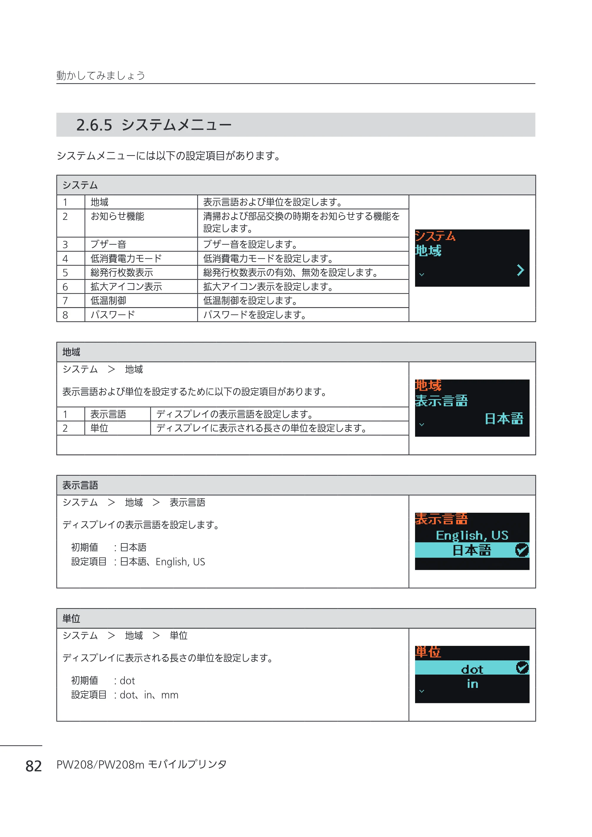 サトー Petit lapin(プチラパン)PW208 / PW208m / etit lapin(プチラパン)PW208 / PW208m PW208 / PW208m取扱説明書（第5版） — 2.6.5 システムメニュー — 原本ページ — 85ページ
