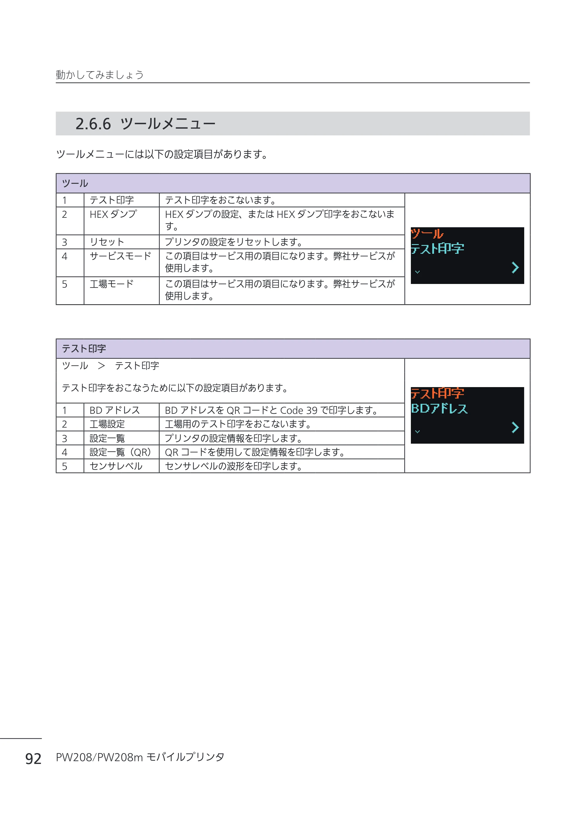 サトー Petit lapin(プチラパン)PW208 / PW208m / etit lapin(プチラパン)PW208 / PW208m PW208 / PW208m取扱説明書（第5版） — 2.6.6 ツールメニュー — 原本ページ — 95ページ