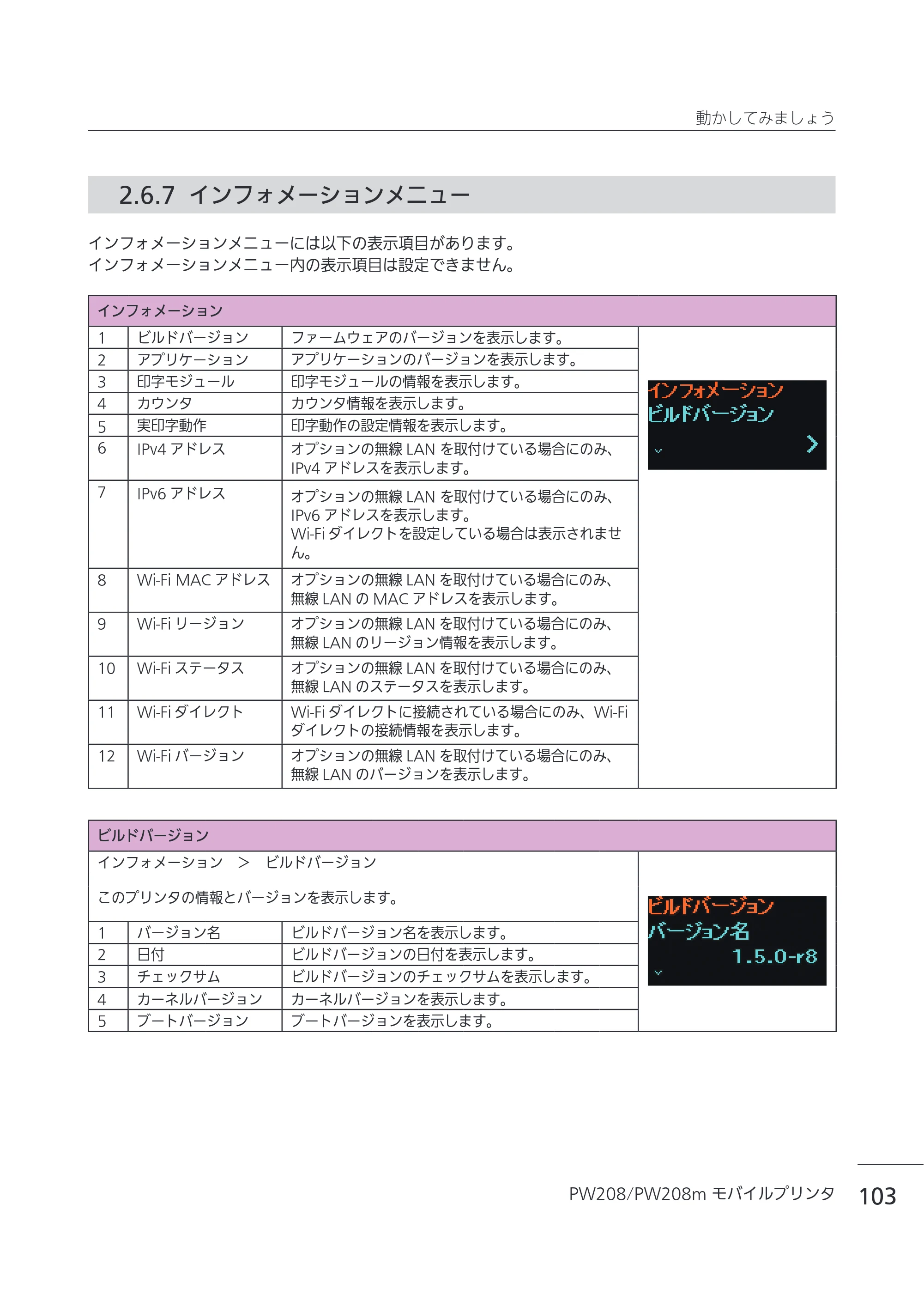 サトー Petit lapin(プチラパン)PW208 / PW208m / etit lapin(プチラパン)PW208 / PW208m PW208 / PW208m取扱説明書（第5版） — 2.6.7 インフォメーションメニュー — 原本ページ — 106ページ