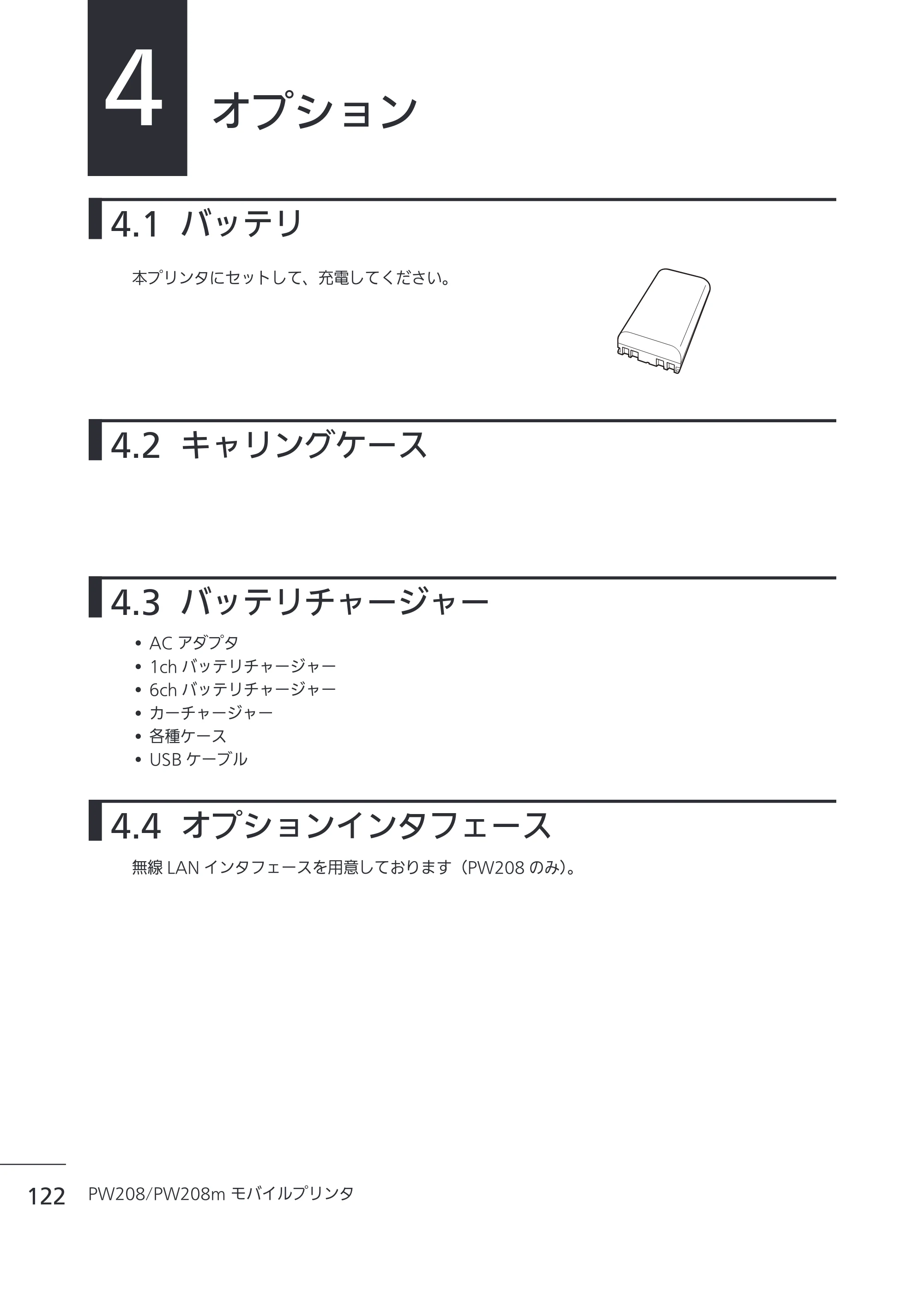 サトー Petit lapin(プチラパン)PW208 / PW208m / etit lapin(プチラパン)PW208 / PW208m PW208 / PW208m取扱説明書（第5版） — 4 オプション — 原本ページ — 125ページ