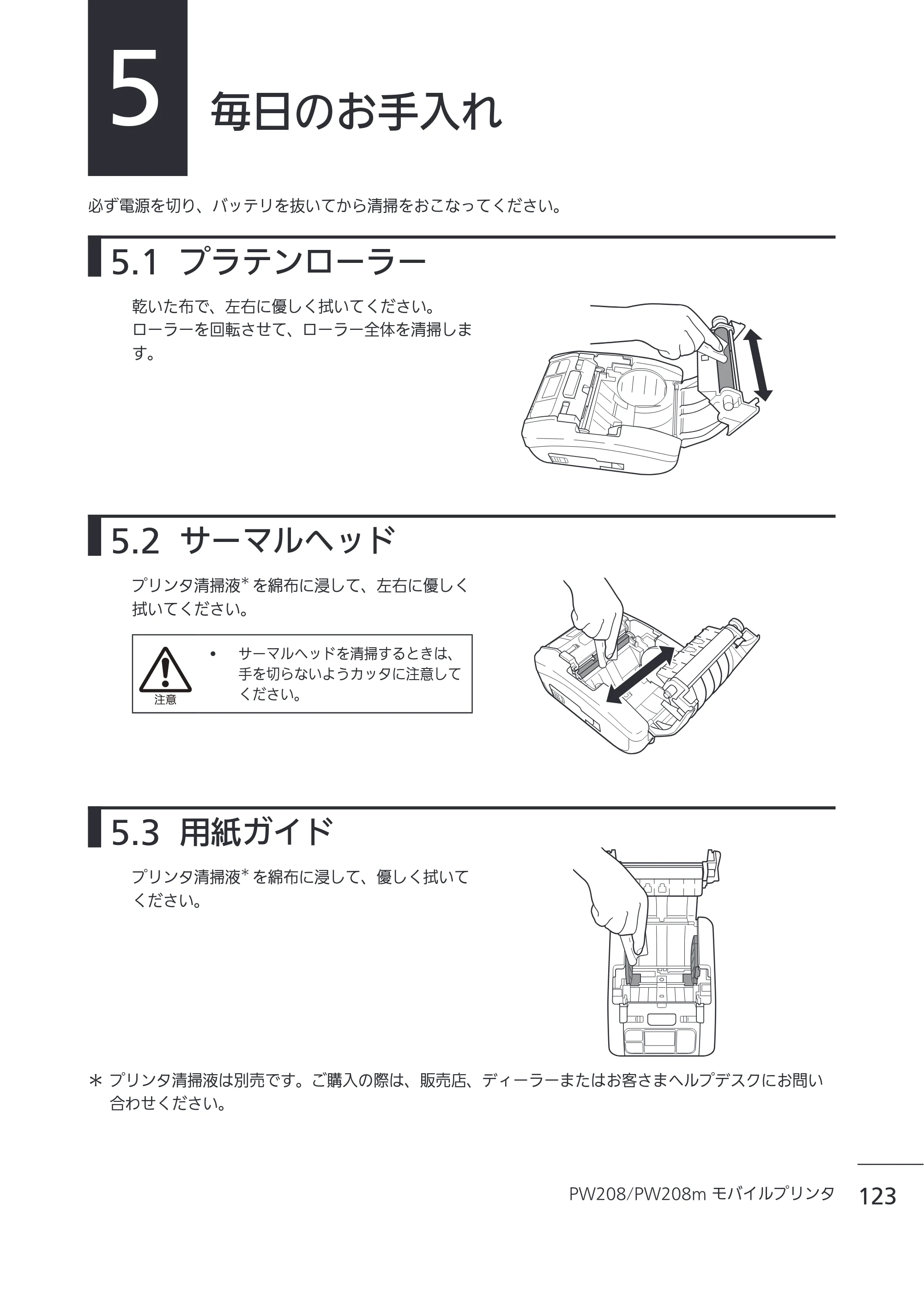 サトー Petit lapin(プチラパン)PW208 / PW208m / etit lapin(プチラパン)PW208 / PW208m PW208 / PW208m取扱説明書（第5版） — 5 毎日のお手入れ — 原本ページ — 126ページ