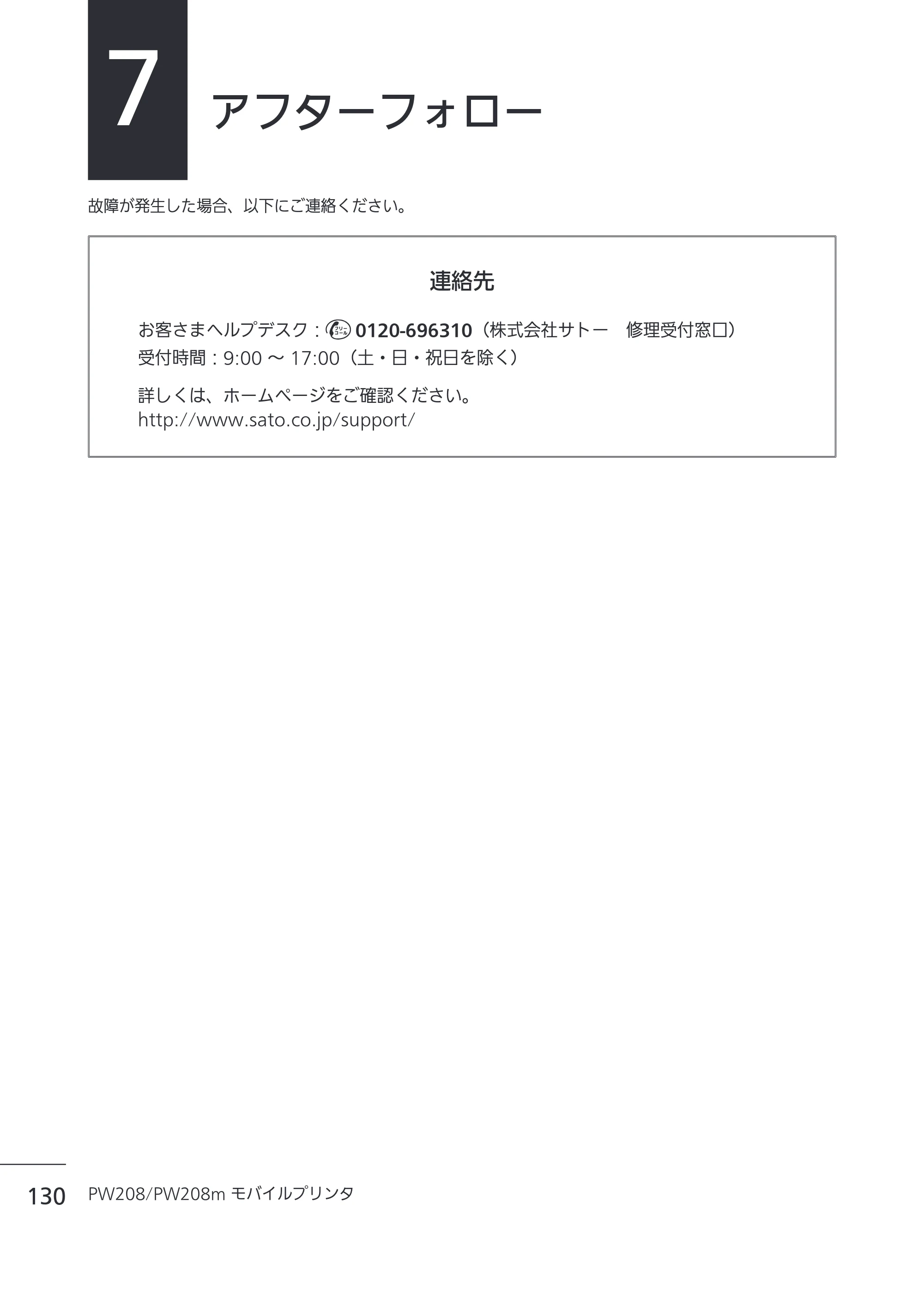 サトー Petit lapin(プチラパン)PW208 / PW208m / etit lapin(プチラパン)PW208 / PW208m PW208 / PW208m取扱説明書（第5版） — 7 アフターフォロー — 原本ページ — 133ページ