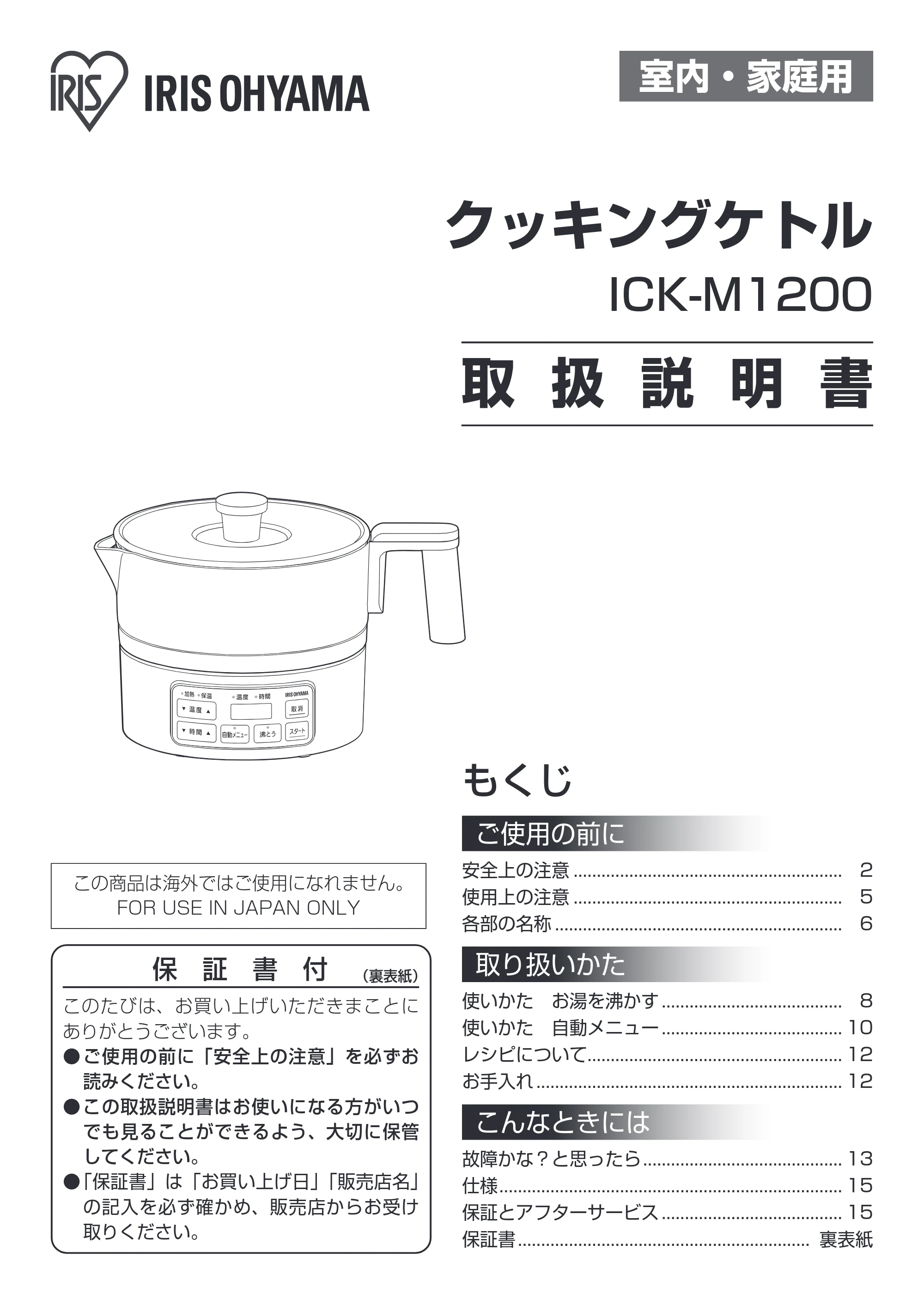 アイリスオーヤマ ICK-M1200 取扱説明書 — 原本ページ — 1ページ