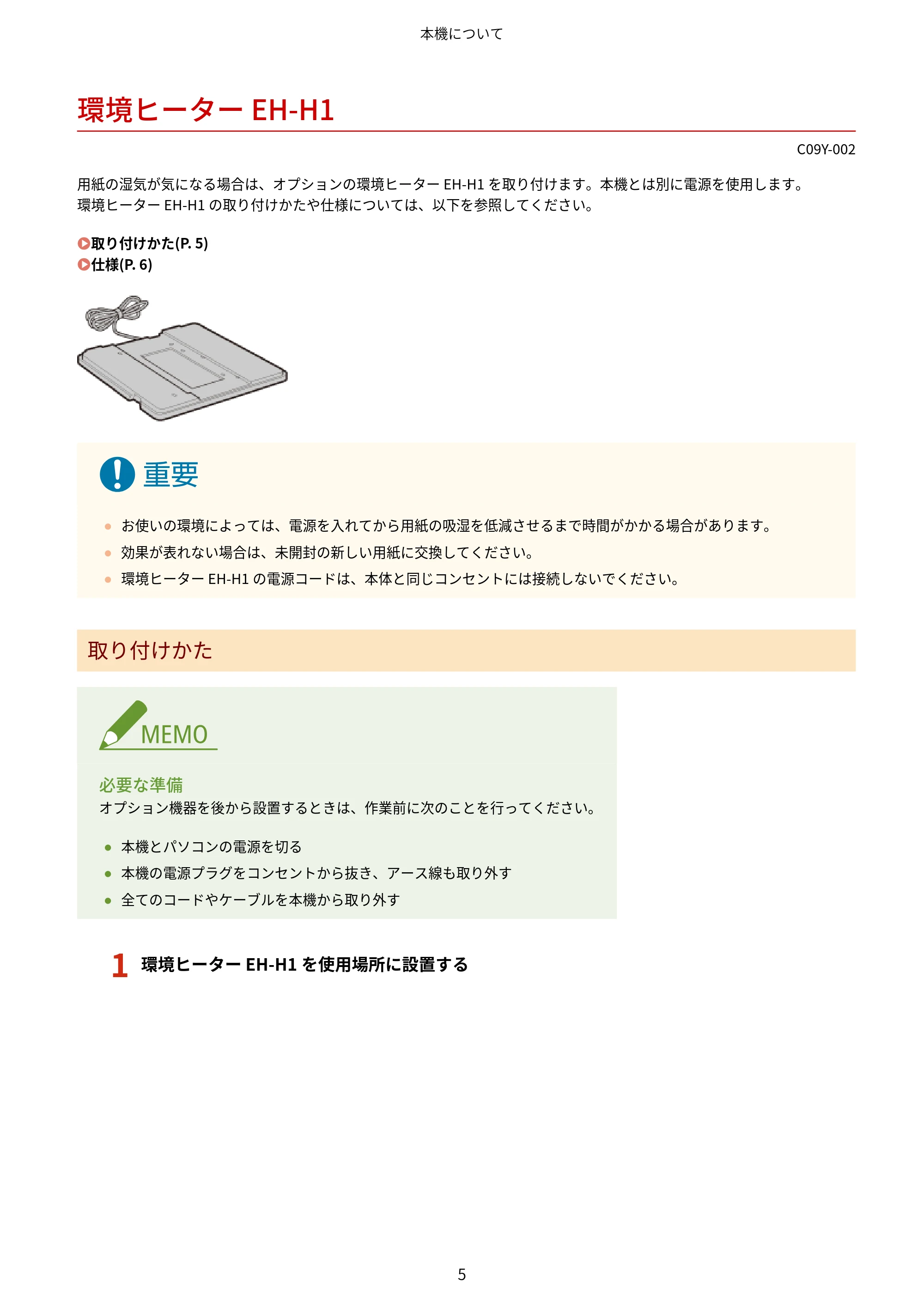 キヤノン MF665Cdw/MF663Cdw ユーザーズガイド 2026年6月25日更新（6.11 MB） — 環境ヒーター EH-H1 — 原本ページ — 15ページ
